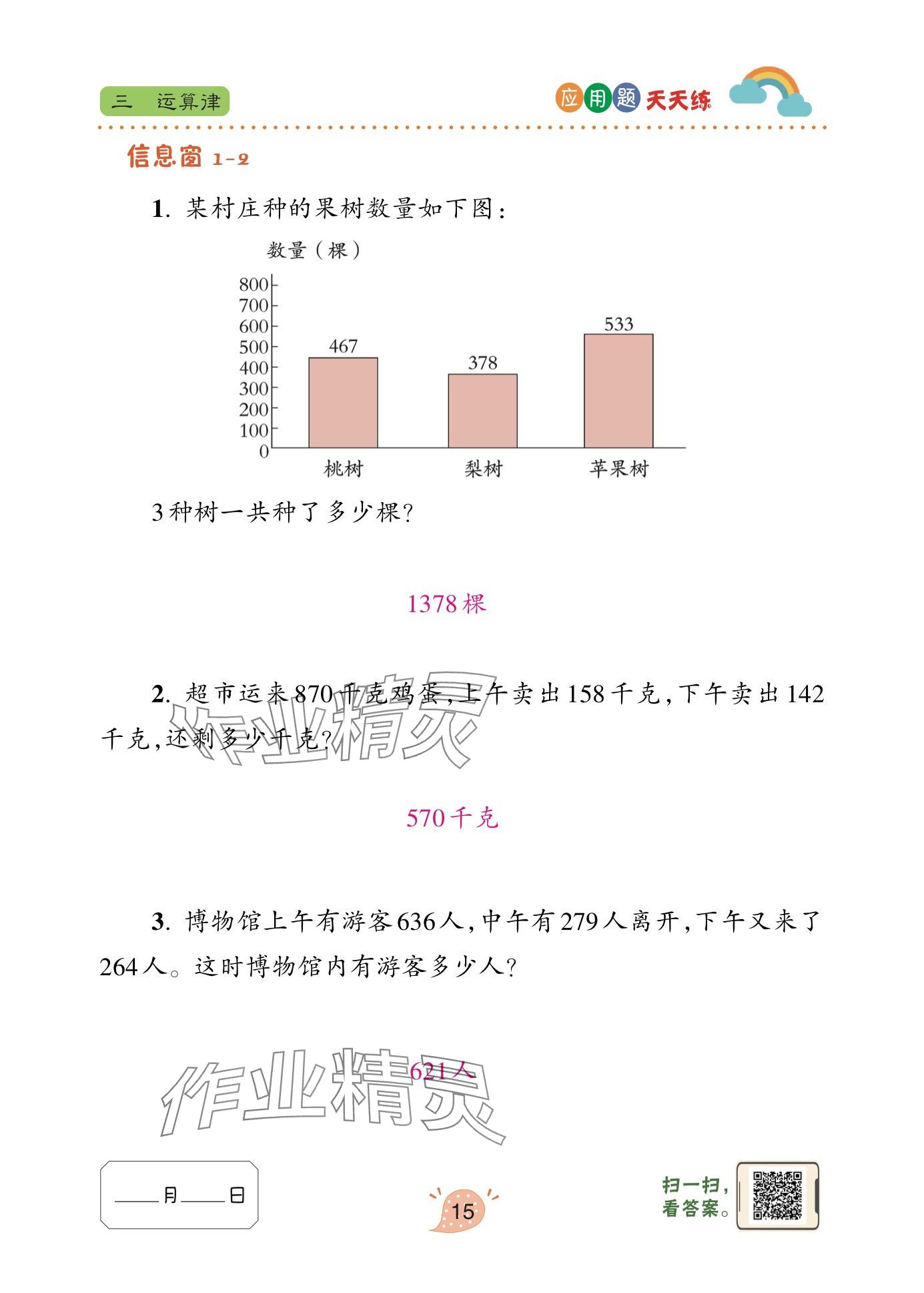 2024年應(yīng)用題天天練青島出版社四年級(jí)數(shù)學(xué)下冊(cè)青島版 參考答案第15頁