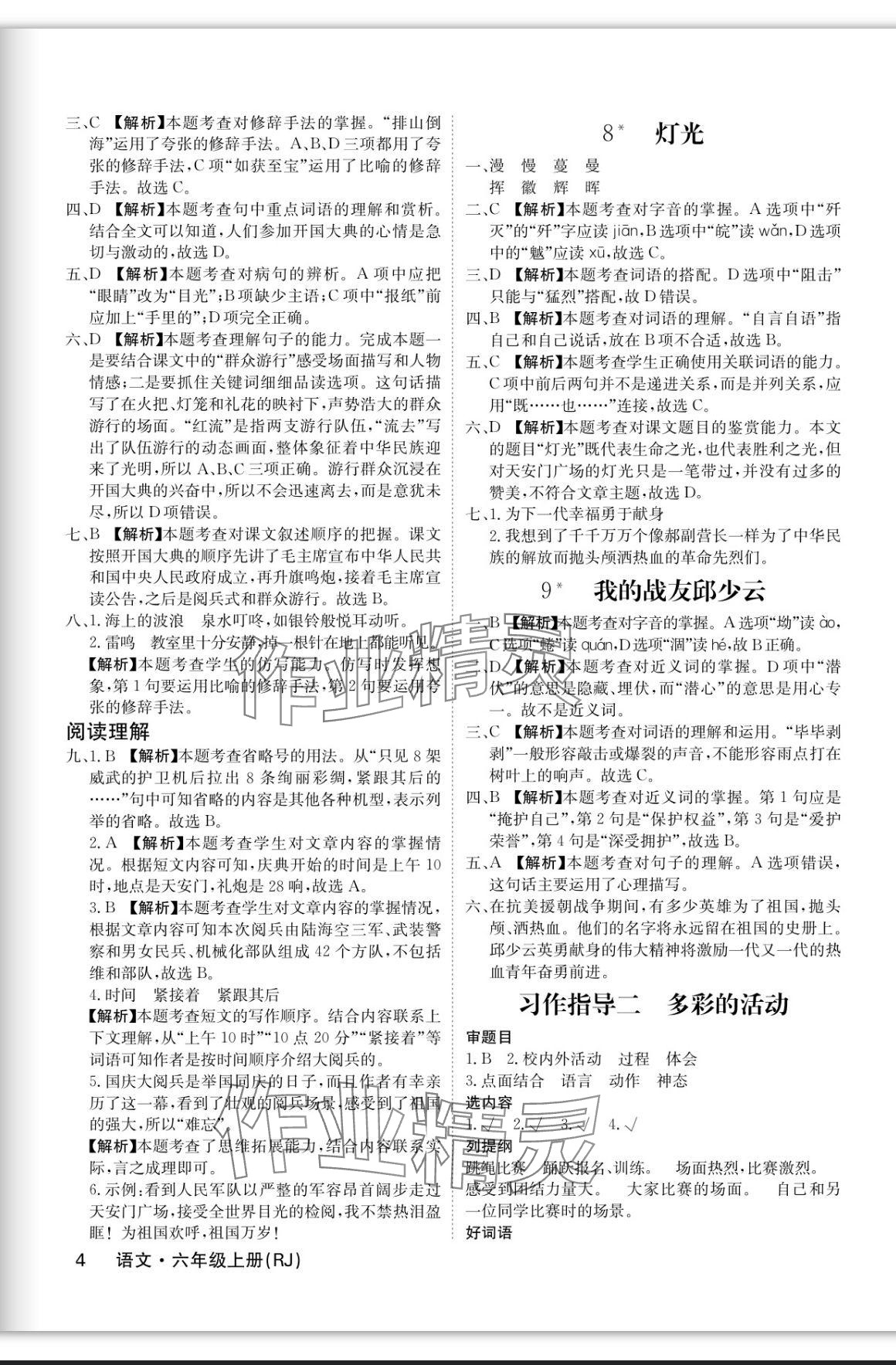 2023年课堂点睛六年级语文上册人教版福建专版 参考答案第4页