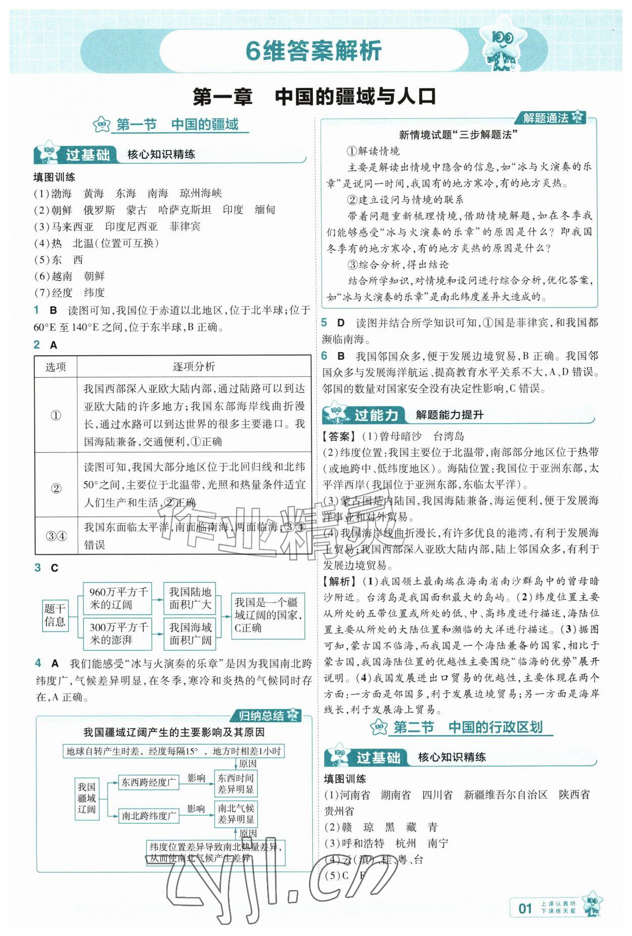 2026年一遍过八年级地理上册湘教版&nbsp;第1页