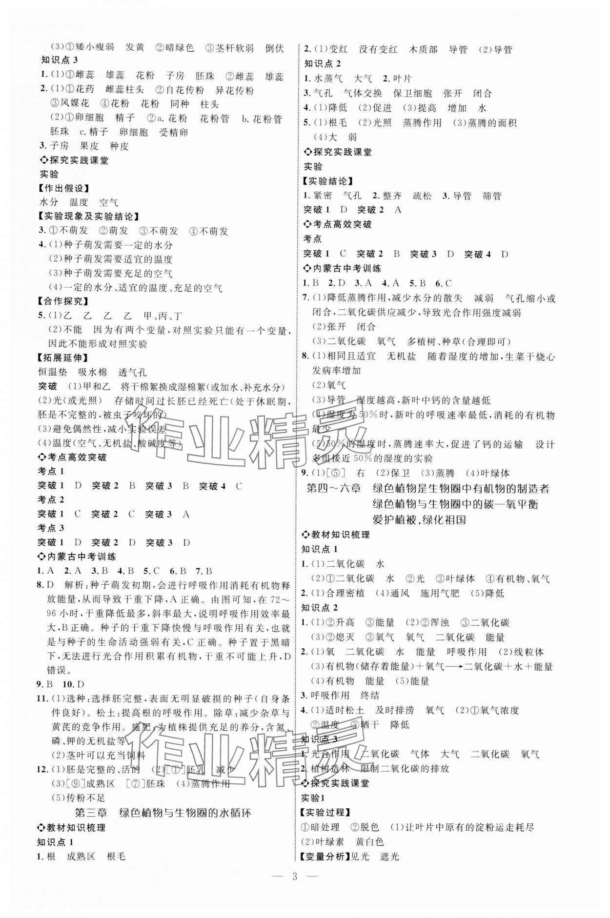 2025年全程導(dǎo)航初中總復(fù)習(xí)生物內(nèi)蒙古專版 第3頁