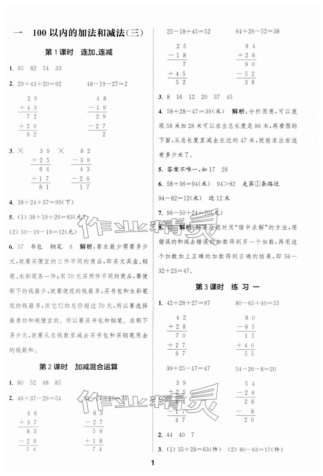 2024年通城學(xué)典課時(shí)作業(yè)本二年級(jí)數(shù)學(xué)上冊(cè)蘇教版江蘇專版 參考答案第1頁