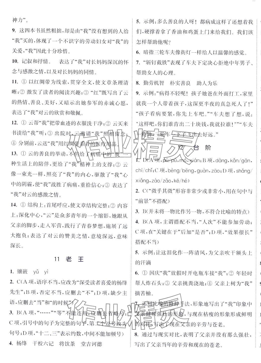 2024年通城学典活页检测七年级语文下册人教版 第7页