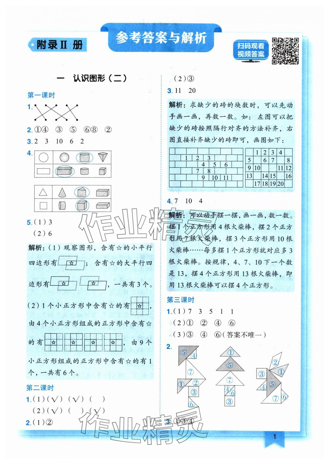 2024年黄冈小状元作业本一年级数学下册人教版 参考答案第1页