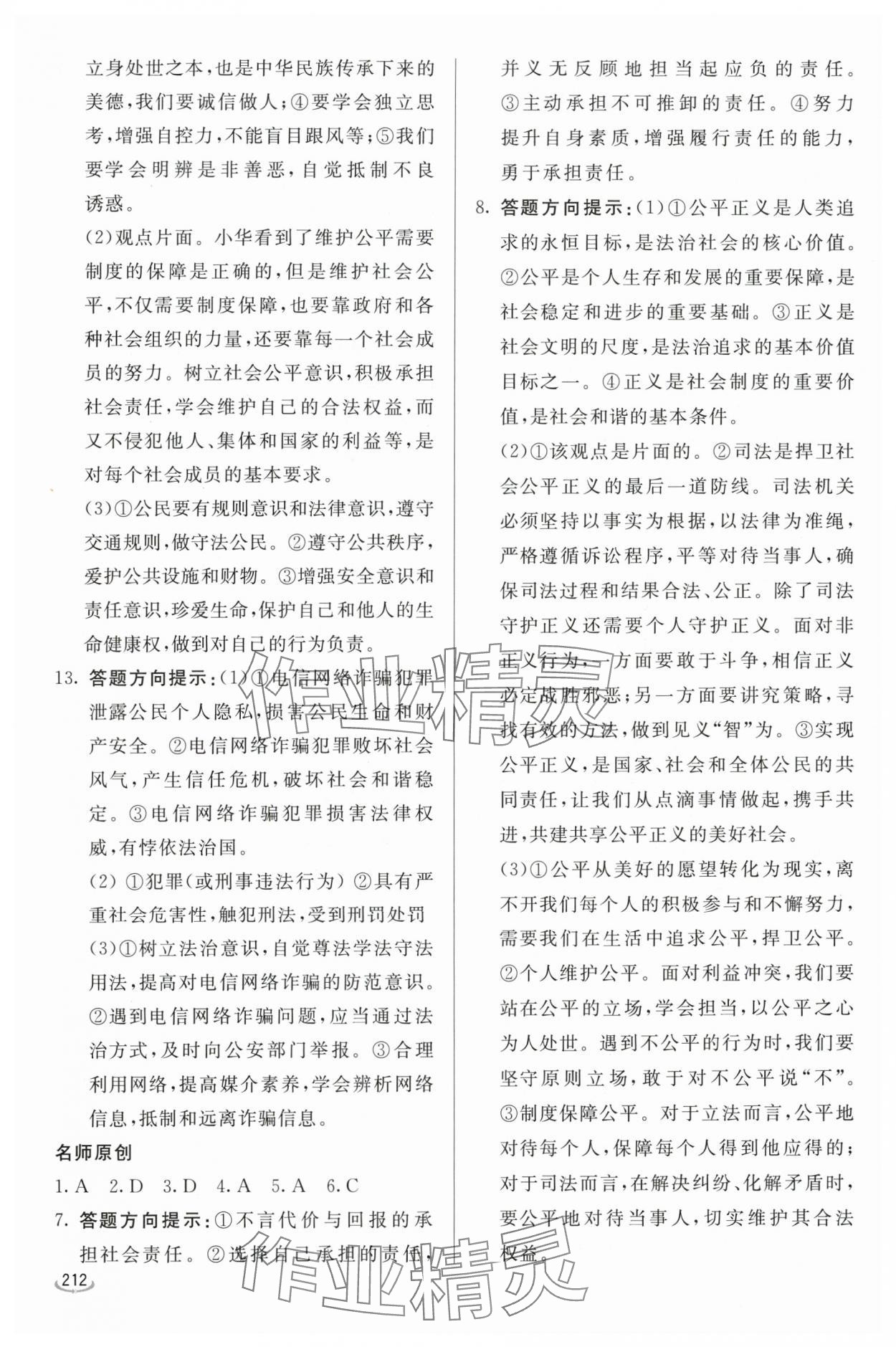 2024年初中学业水平考试备考指导道德与法治临沂专版&nbsp;参考答案第8页