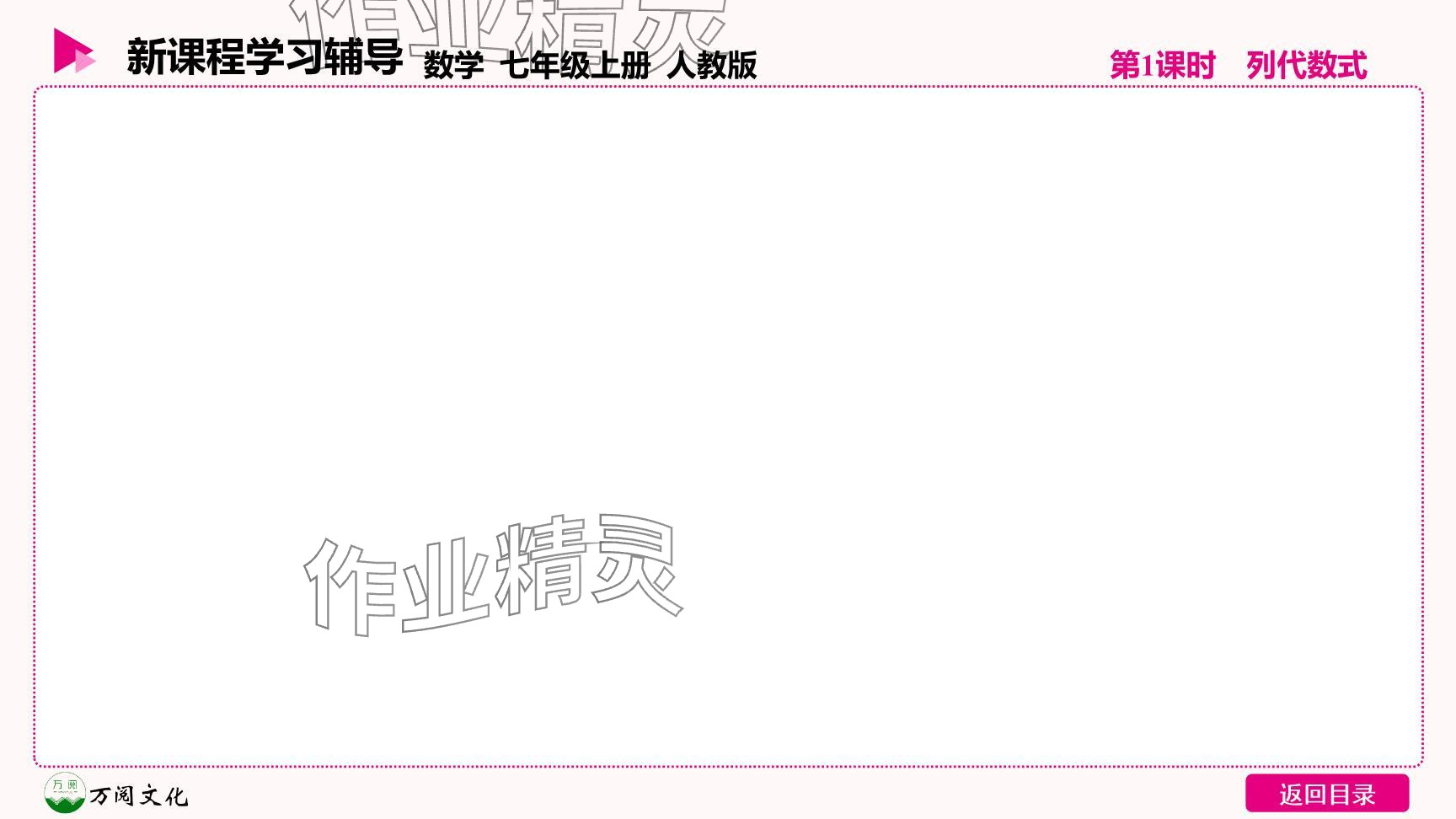 2024年新课程学习辅导七年级数学上册人教版 参考答案第9页