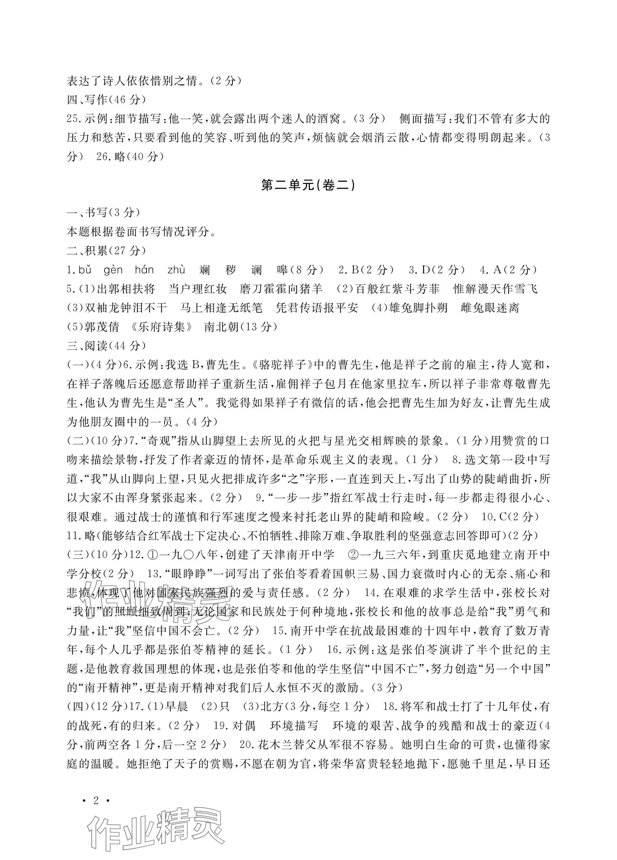 2025年单元评价卷宁波出版社七年级语文下册人教版 参考答案第2页