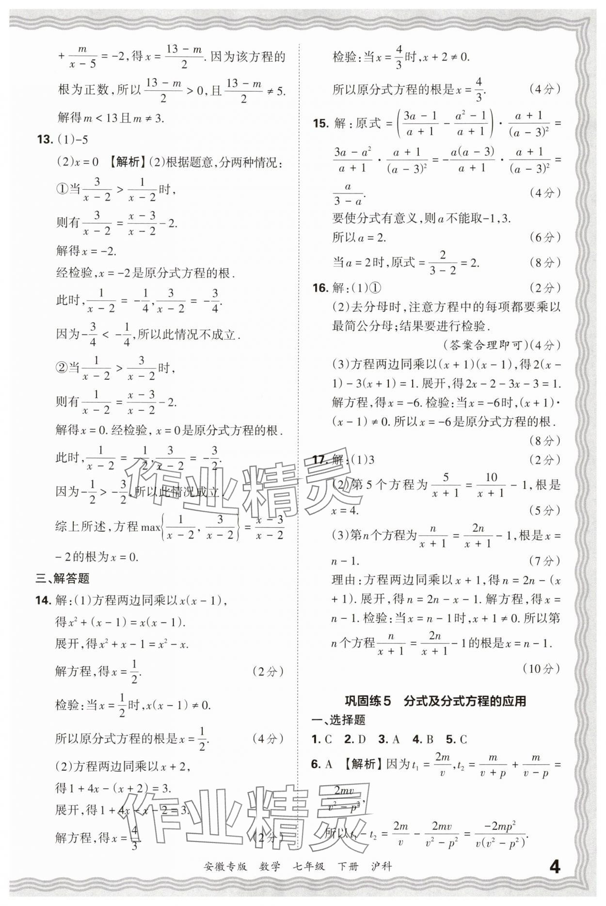 2025年王朝霞各地期末試卷精選七年級數(shù)學下冊滬科版安徽專版 參考答案第4頁