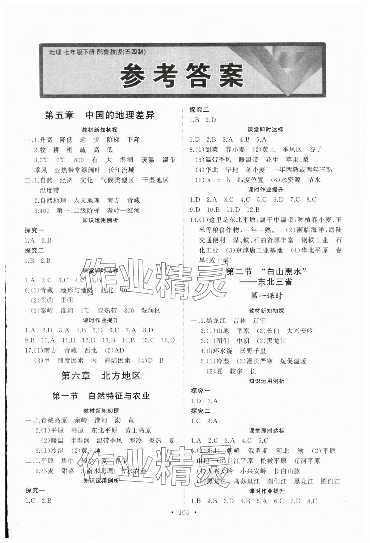 2024年初中同步練習(xí)冊(cè)七年級(jí)地理下冊(cè)魯教版54制山東人民出版社 第1頁(yè)