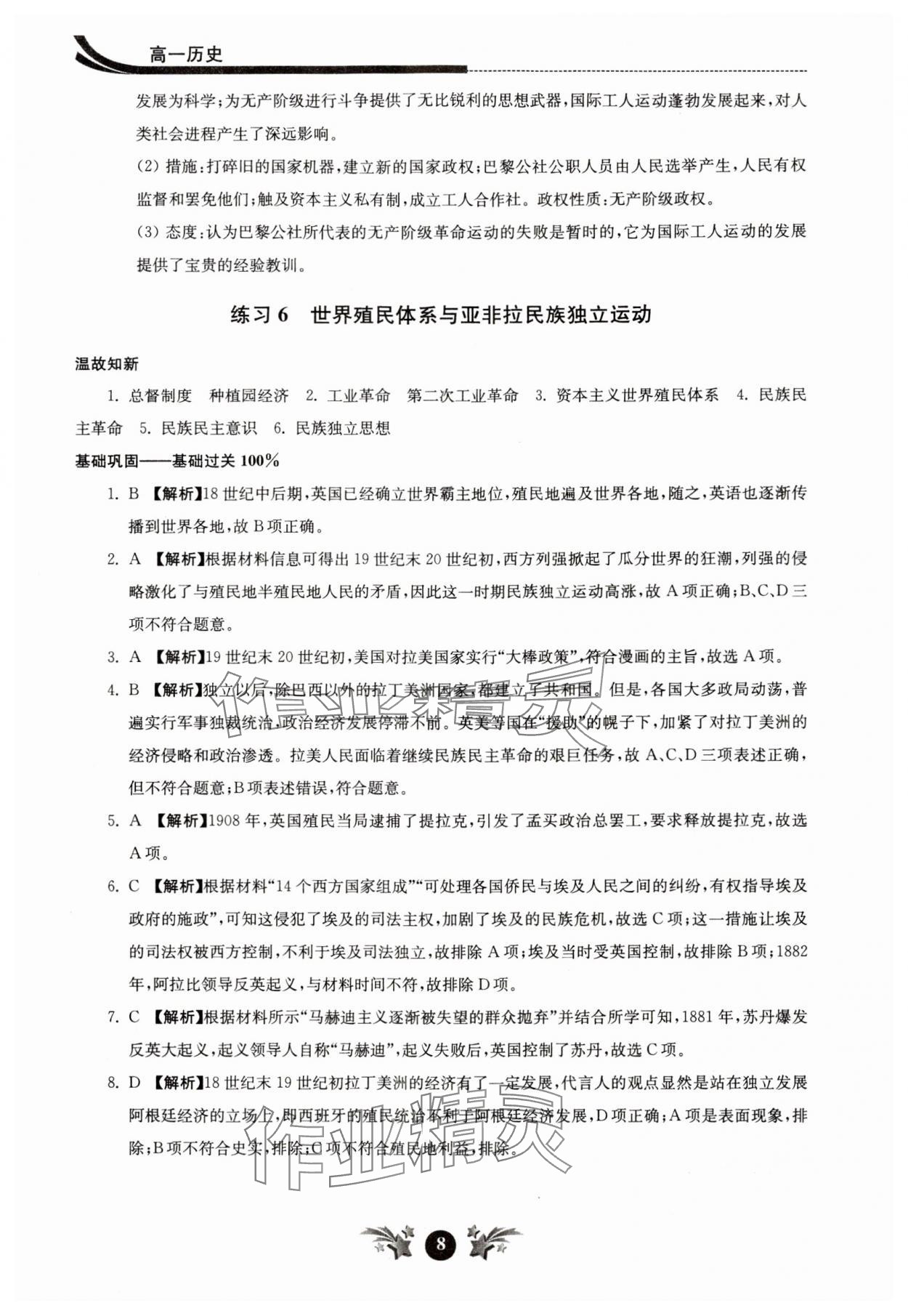 2024年效率暑假江苏人民出版社高一历史 参考答案第8页