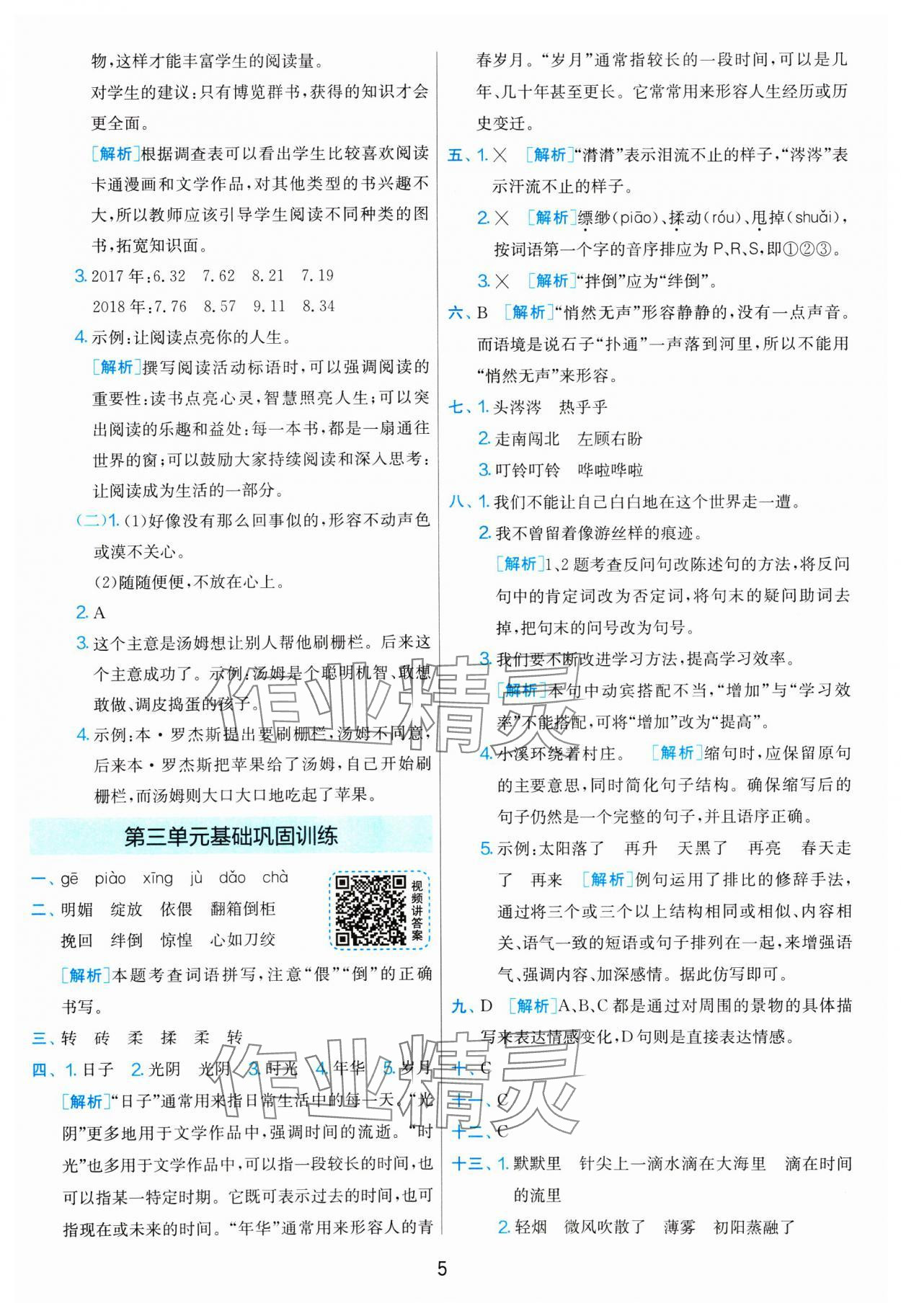 2025年單元雙測全優測評卷六年級語文下冊人教版 參考答案第5頁