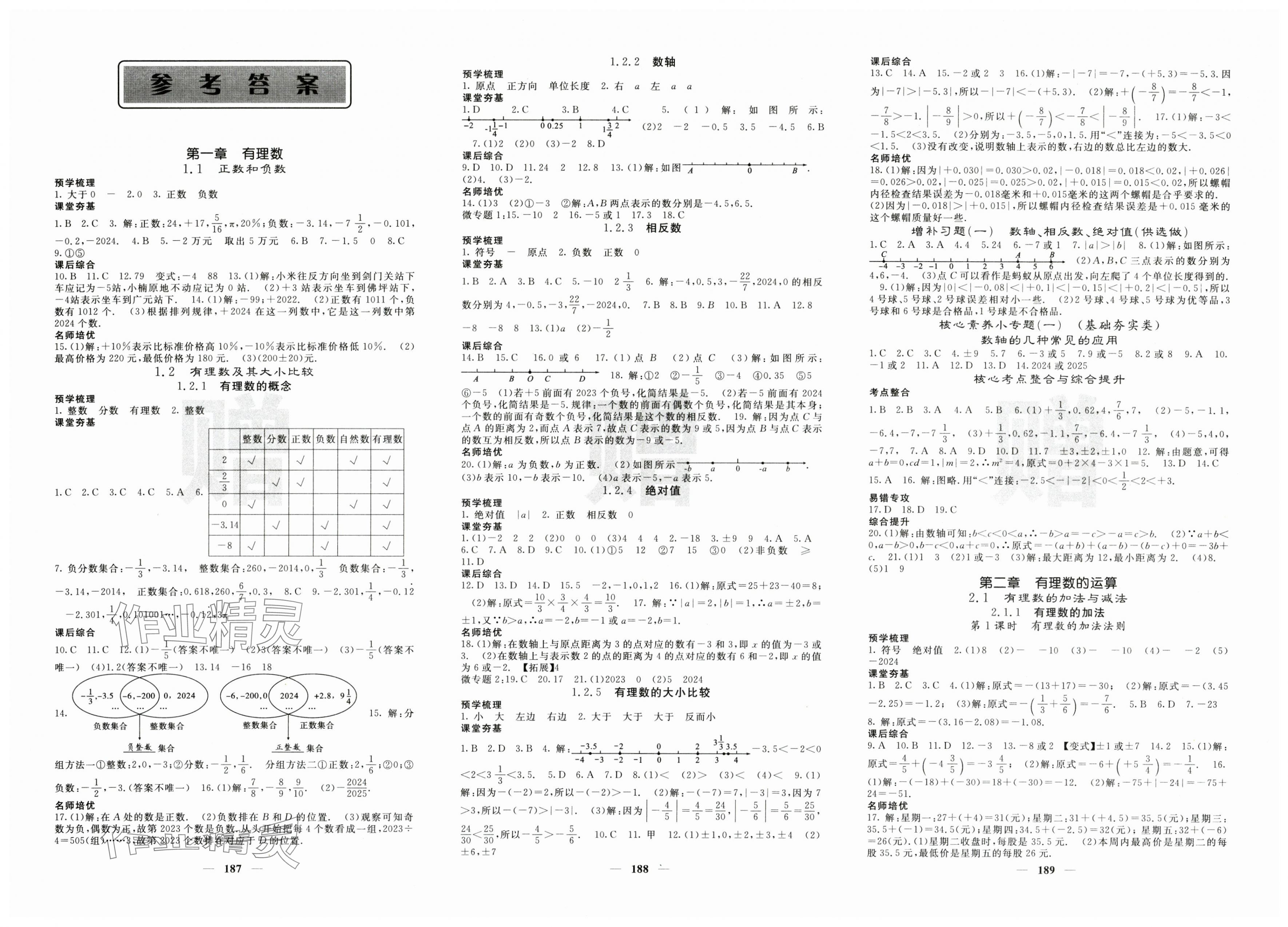 2025年名校课堂内外七年级数学上册人教版 第1页