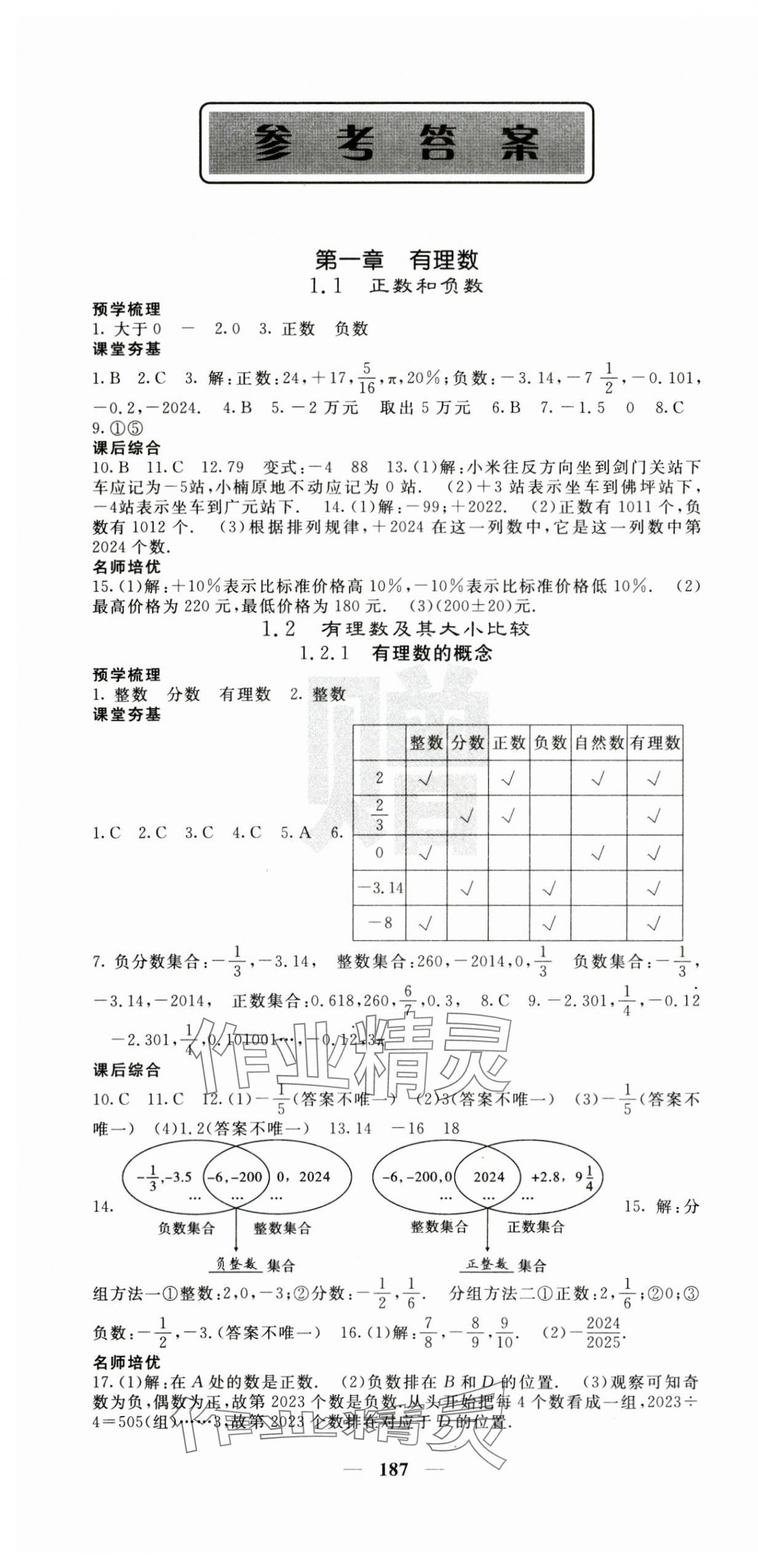 2025年名校課堂內(nèi)外七年級數(shù)學上冊人教版 第1頁