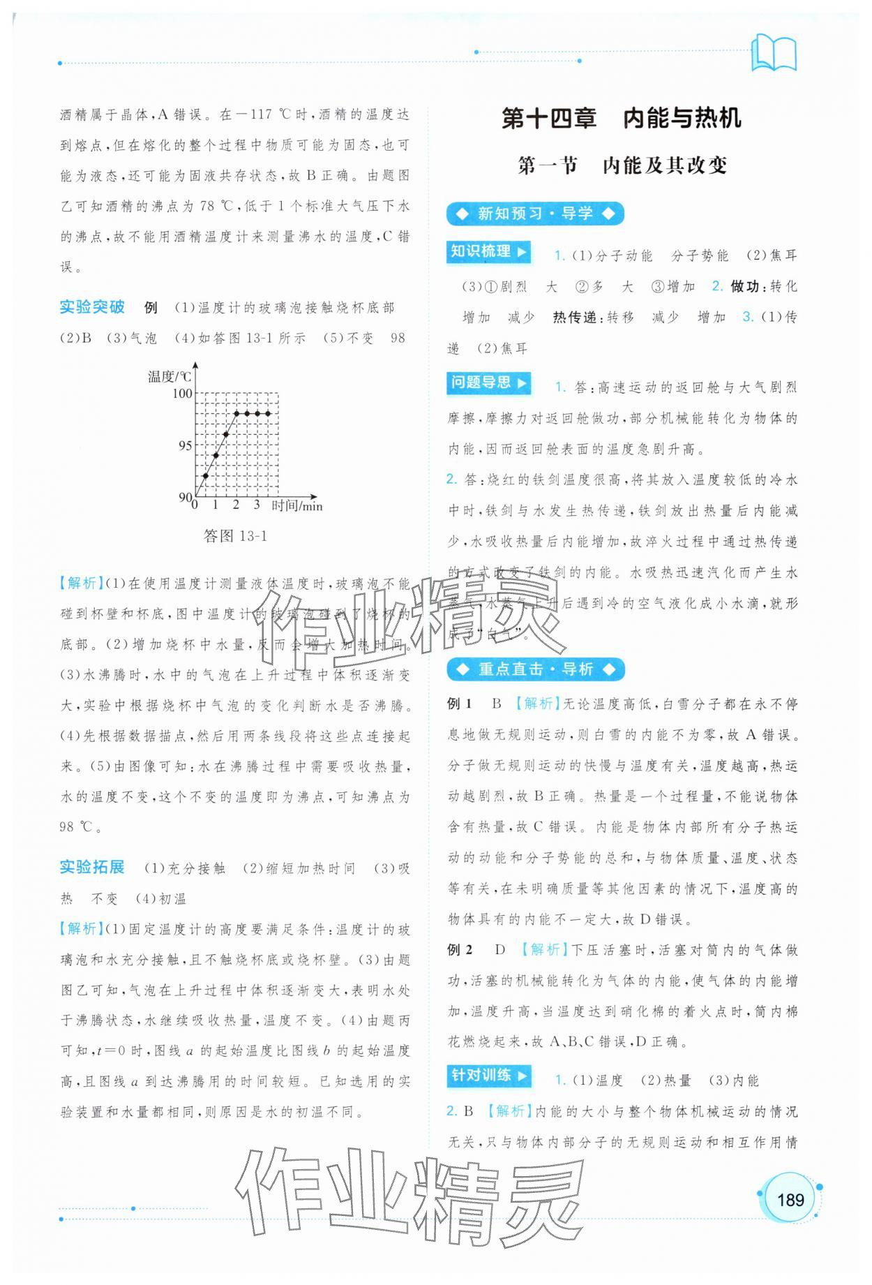 2025年新课程学习与测评同步学习九年级物理全一册沪科版 参考答案第6页