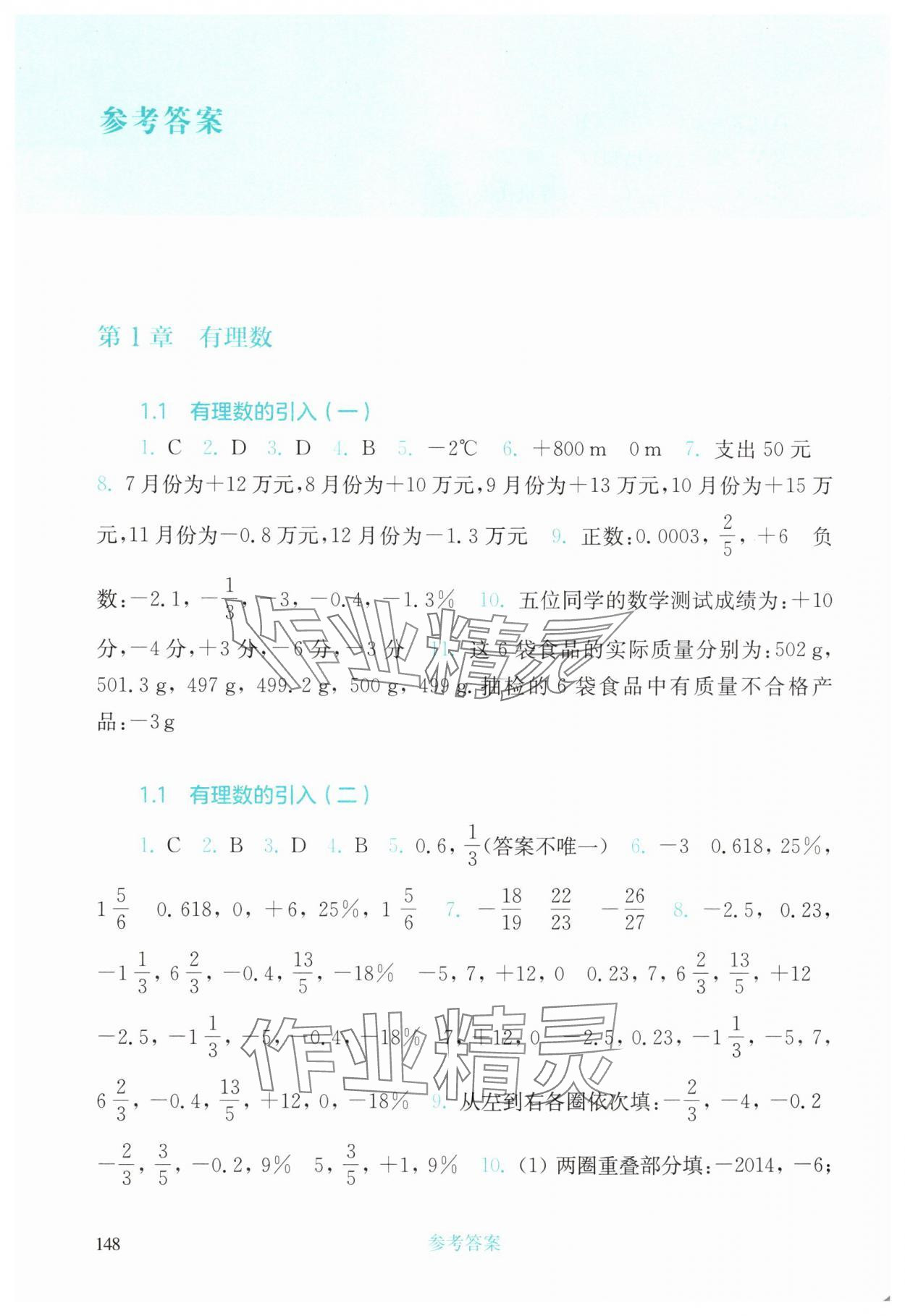 2025年同步练习册华东师范大学出版社七年级数学上册华师大版吉林专版 第2页