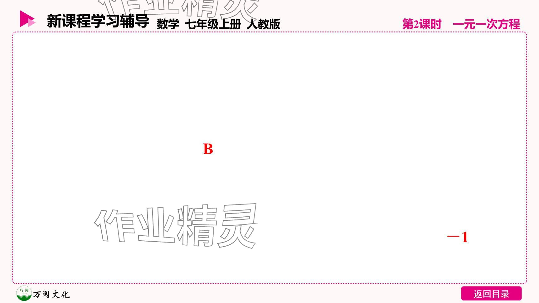 2024年新課程學習輔導七年級數(shù)學上冊人教版 參考答案第21頁