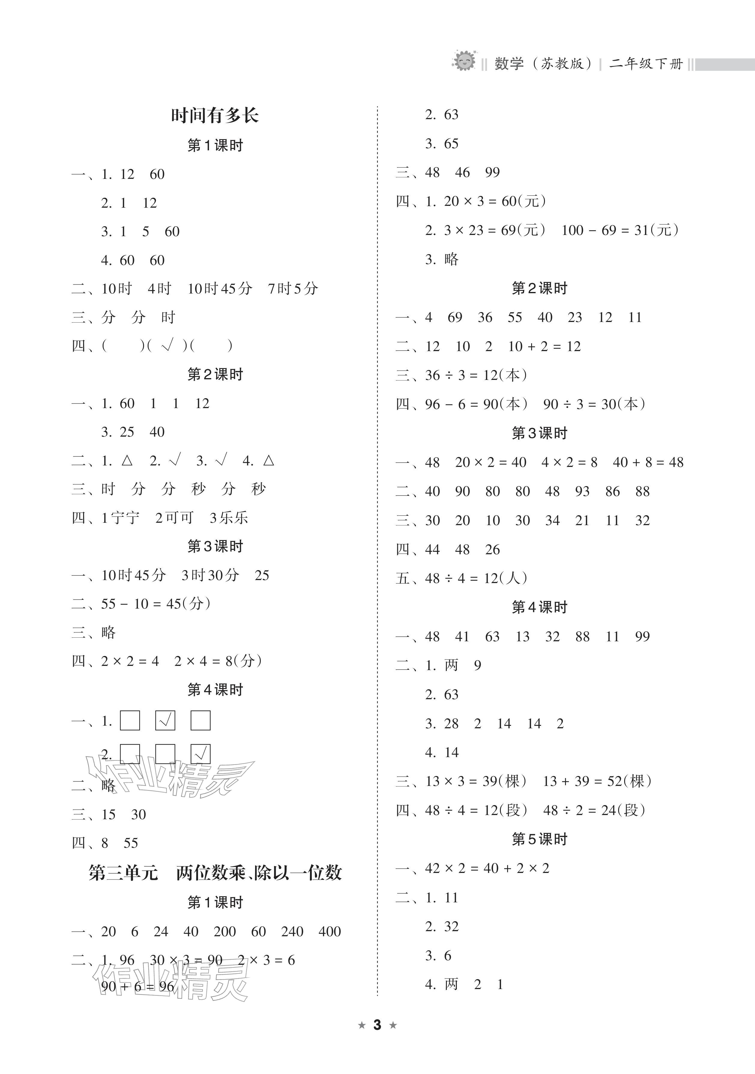 2026年新课程课堂同步练习册二年级数学下册苏教版&nbsp;参考答案第3页