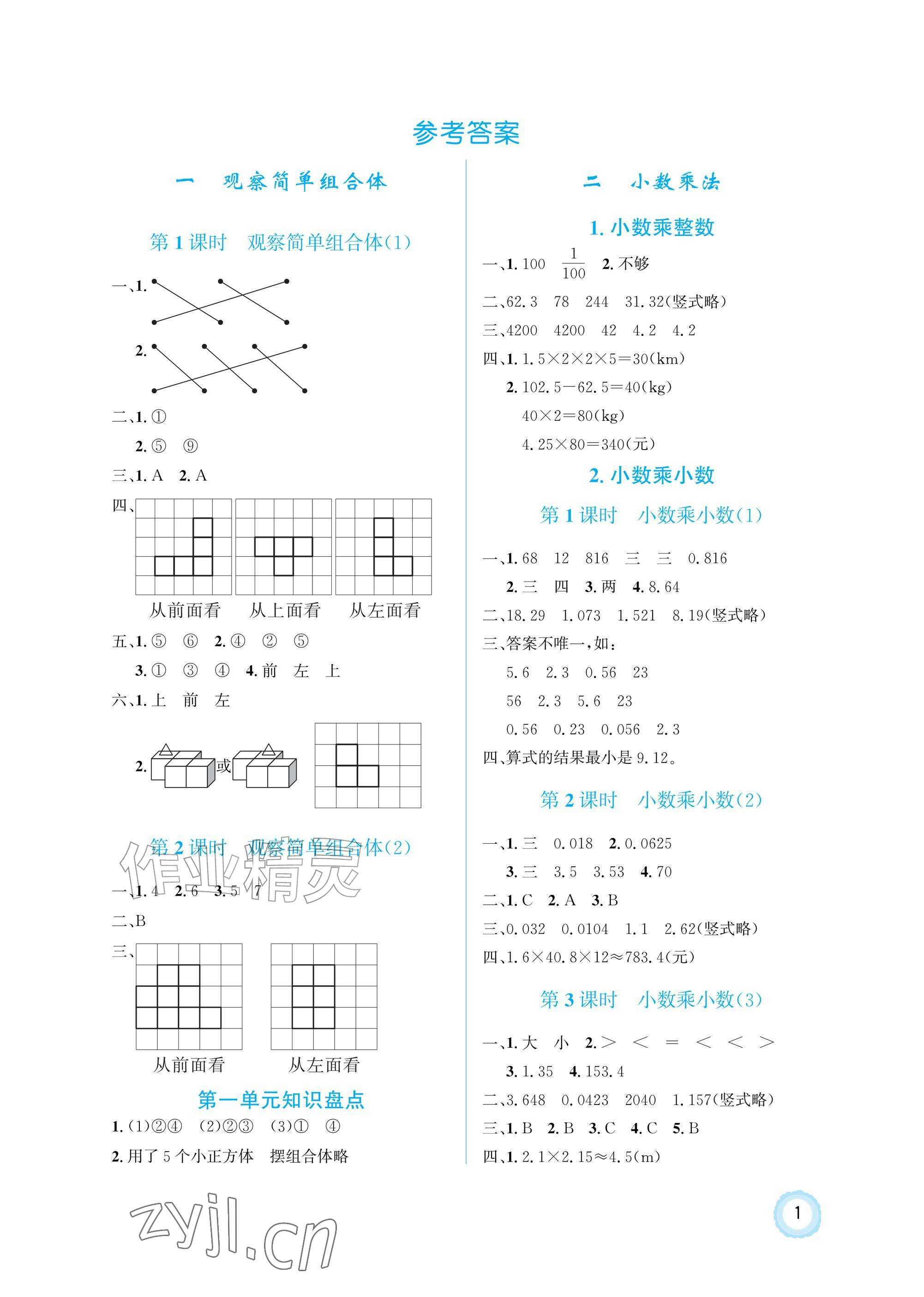 2026年同步测控优化设计五年级数学上册人教版精粹版&nbsp;参考答案第1页