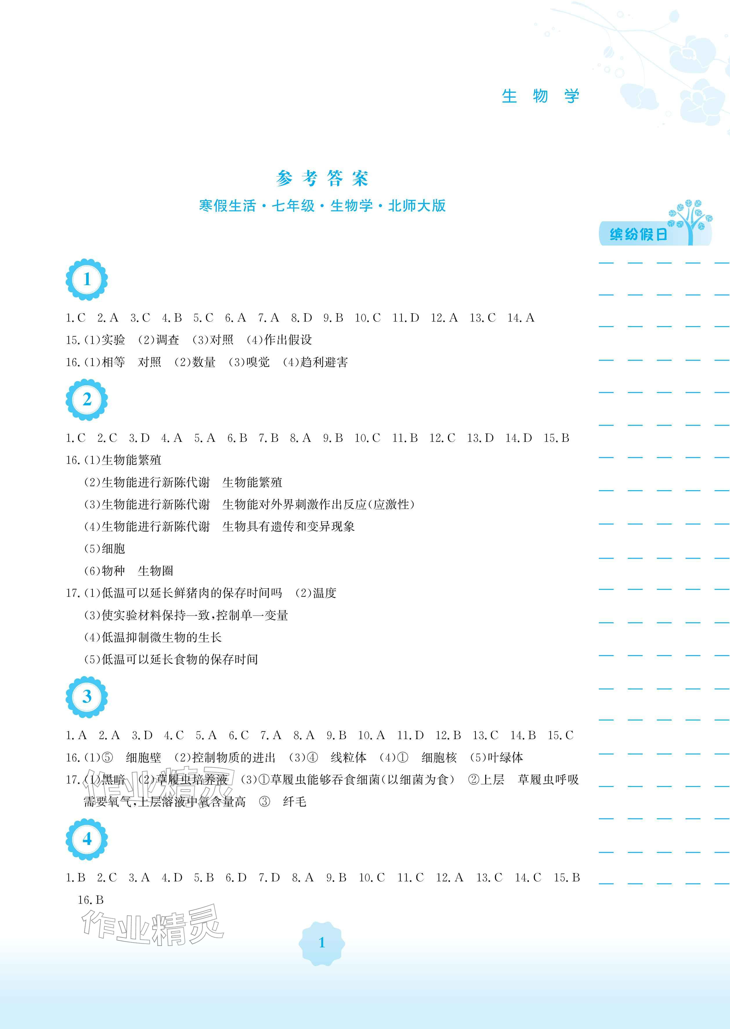 2026年寒假生活安徽教育出版社七年级生物北师大版&nbsp;参考答案第1页