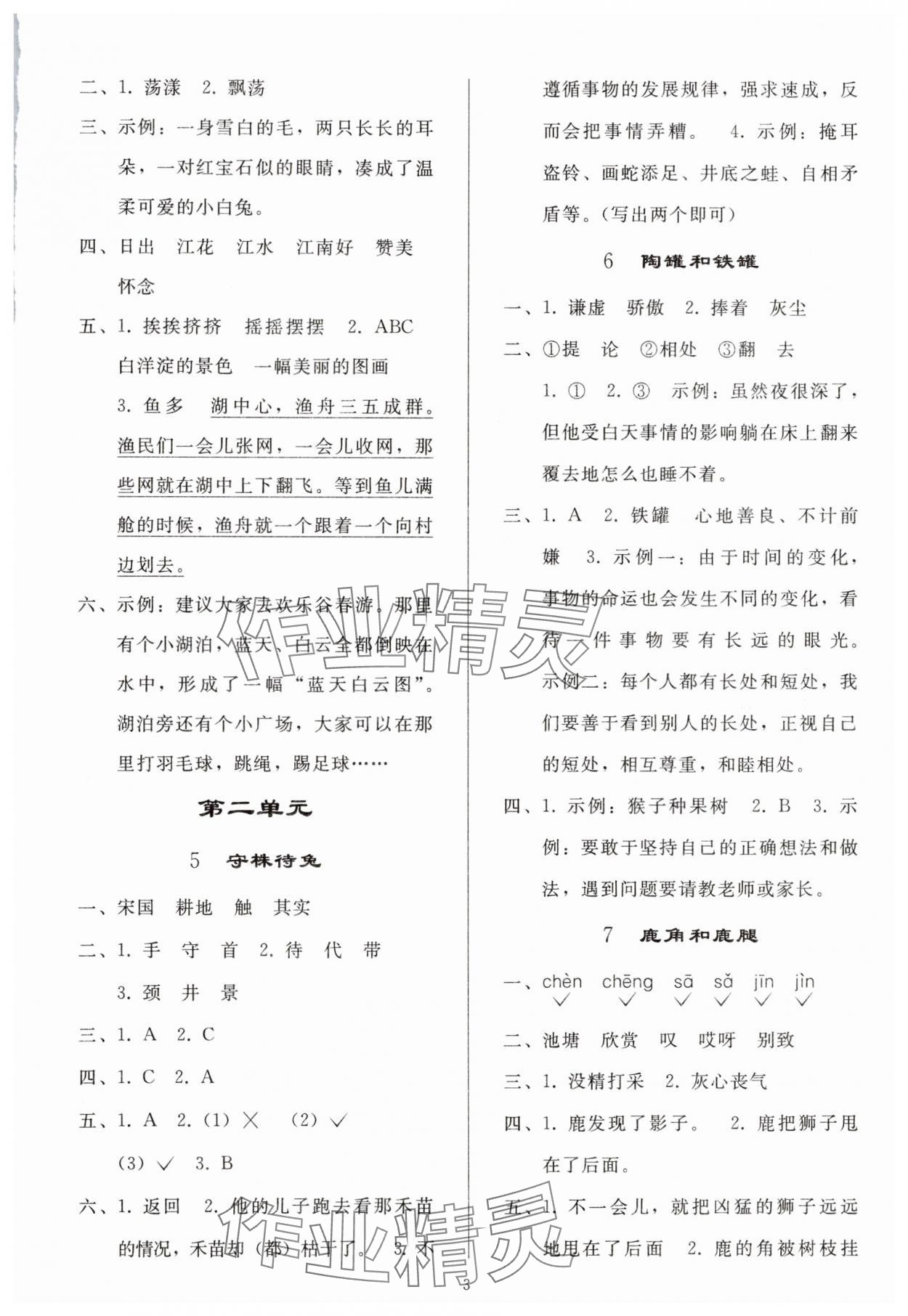 2025年同步練習(xí)冊(cè)人民教育出版社三年級(jí)語(yǔ)文下冊(cè)人教版山東專(zhuān)版 參考答案第2頁(yè)