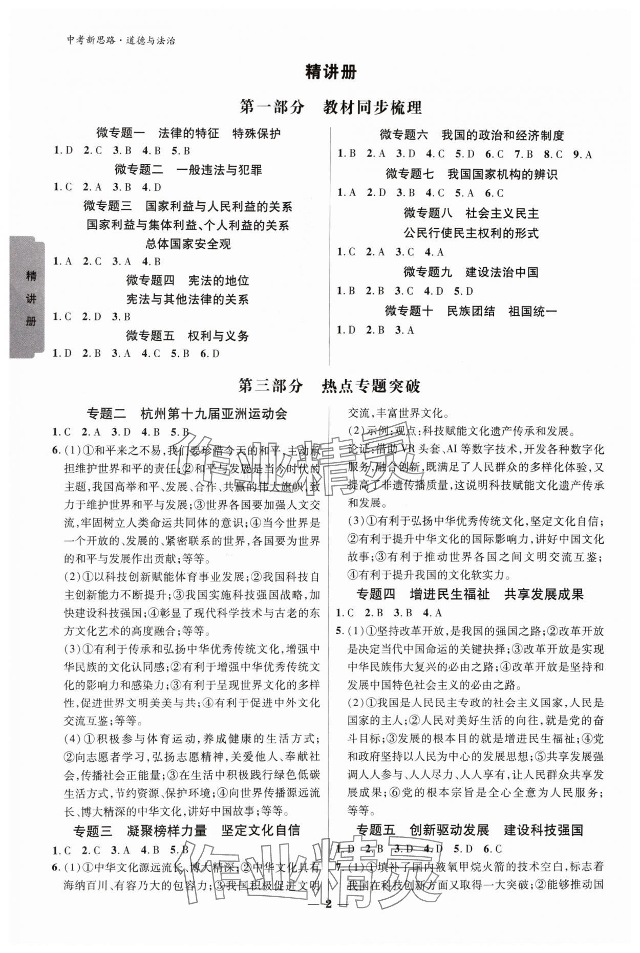 2024年中考新思路道德與法治新疆專版 參考答案第1頁