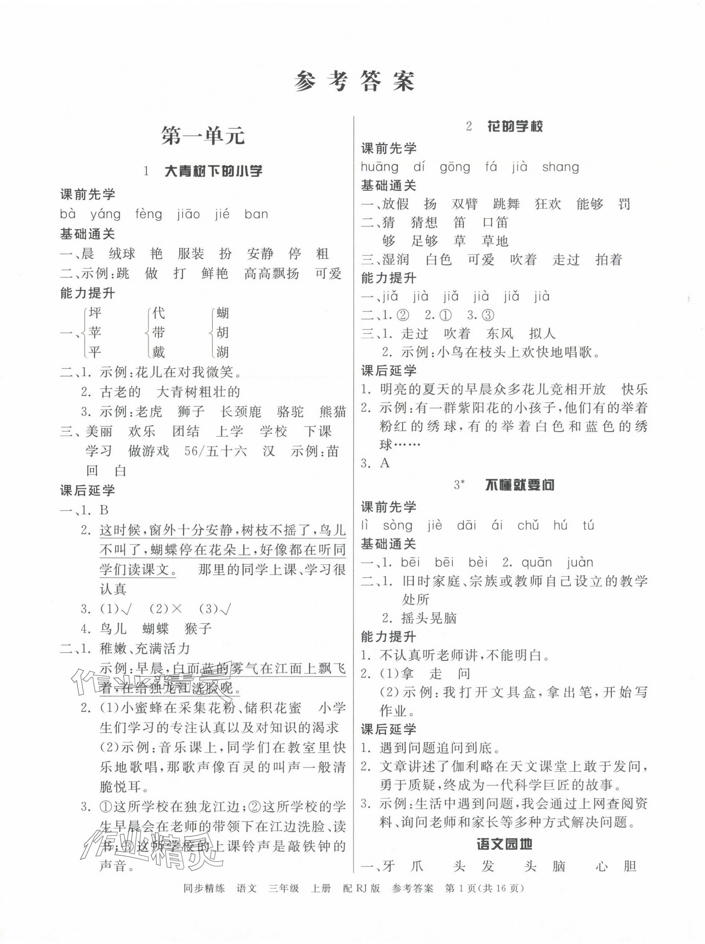 2024年同步精練廣東教育出版社三年級(jí)語(yǔ)文上冊(cè)人教版 第1頁(yè)