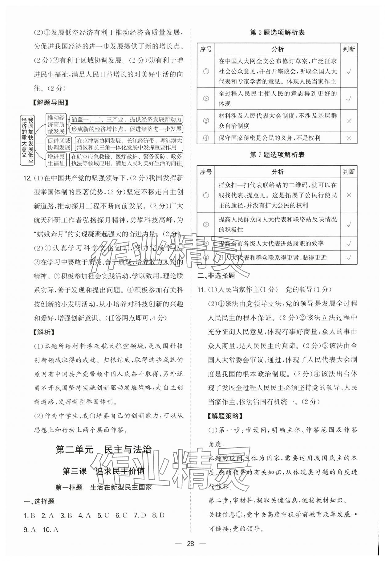 2025年新结构学习测评九年级道德与法治全一册人教版 第28页