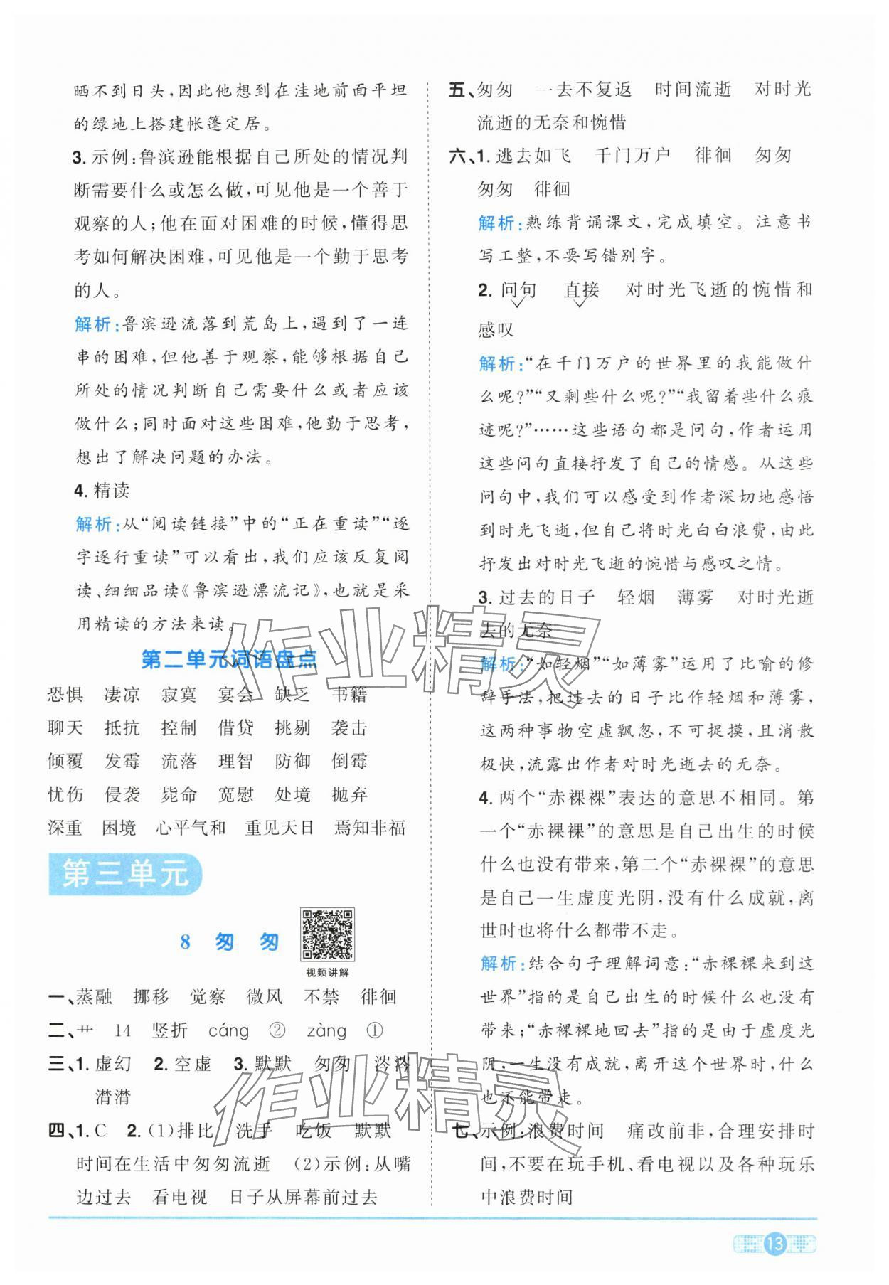 2024年陽(yáng)光同學(xué)課時(shí)達(dá)標(biāo)訓(xùn)練六年級(jí)語(yǔ)文下冊(cè)人教版浙江專版 第13頁(yè)