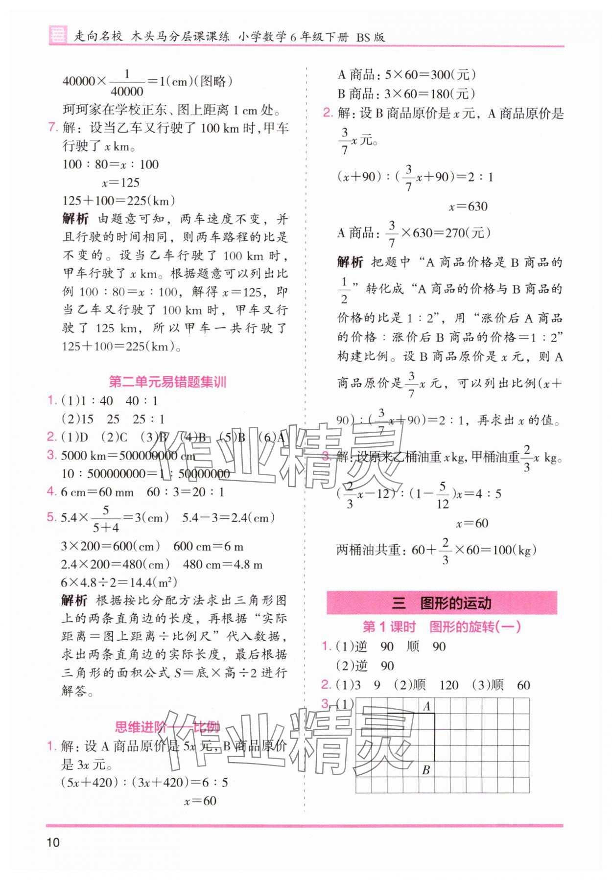 2024年木頭馬分層課課練六年級數(shù)學(xué)下冊北師大版福建專版 參考答案第10頁