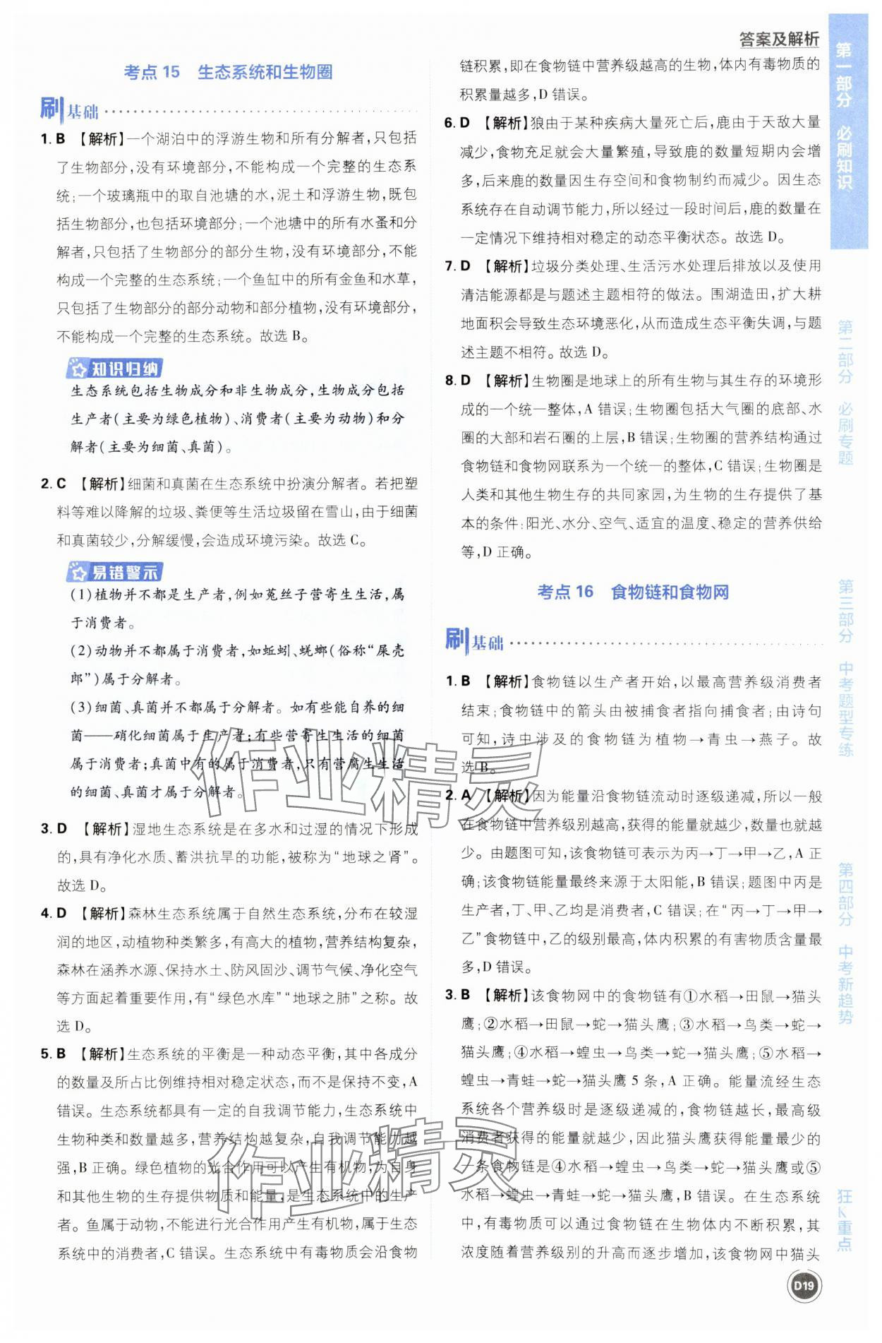 2024年中考必刷题开明出版社生物&nbsp;第19页