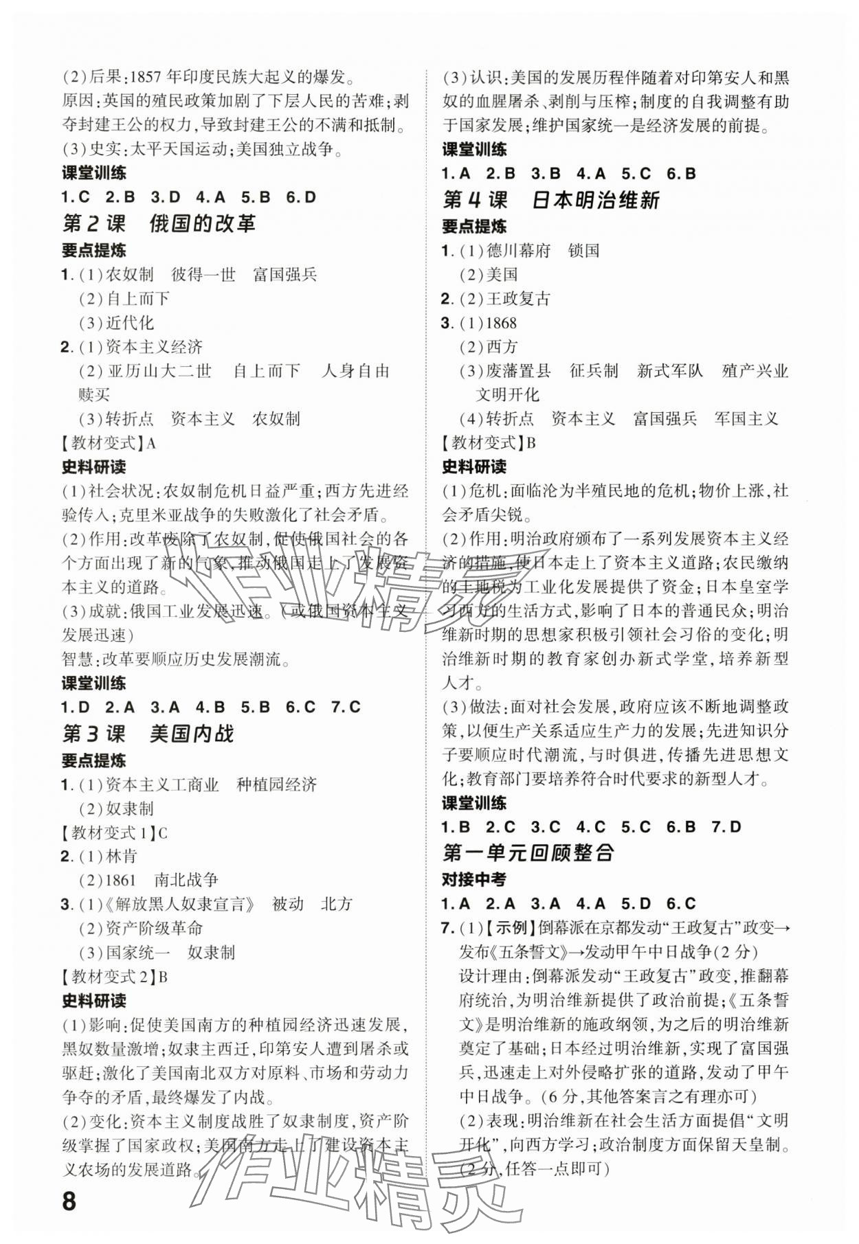 2024年靶心中考精準訓練九年級歷史全一冊人教版廣東專版 參考答案第8頁