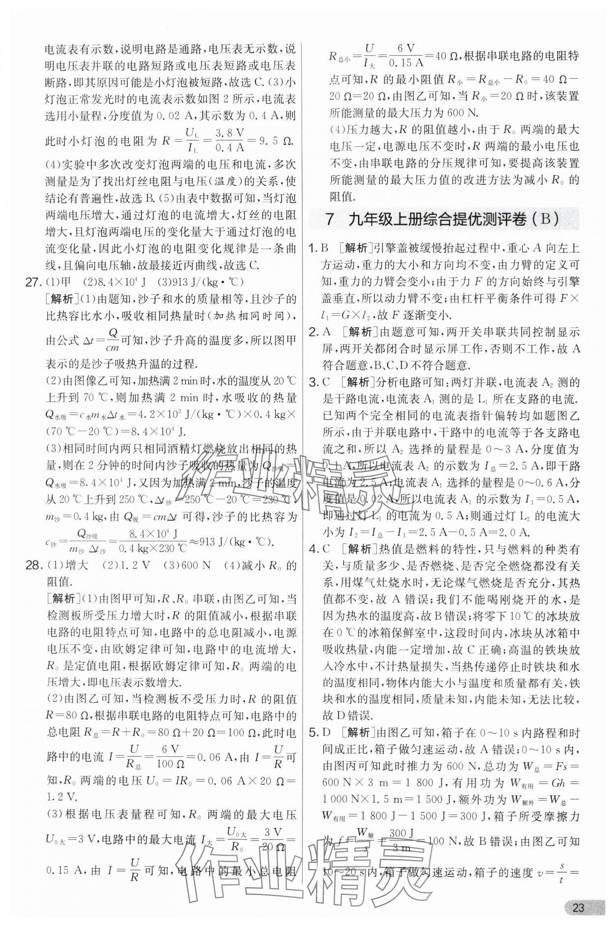 2024年實驗班提優(yōu)大考卷九年級物理上冊蘇科版 第23頁