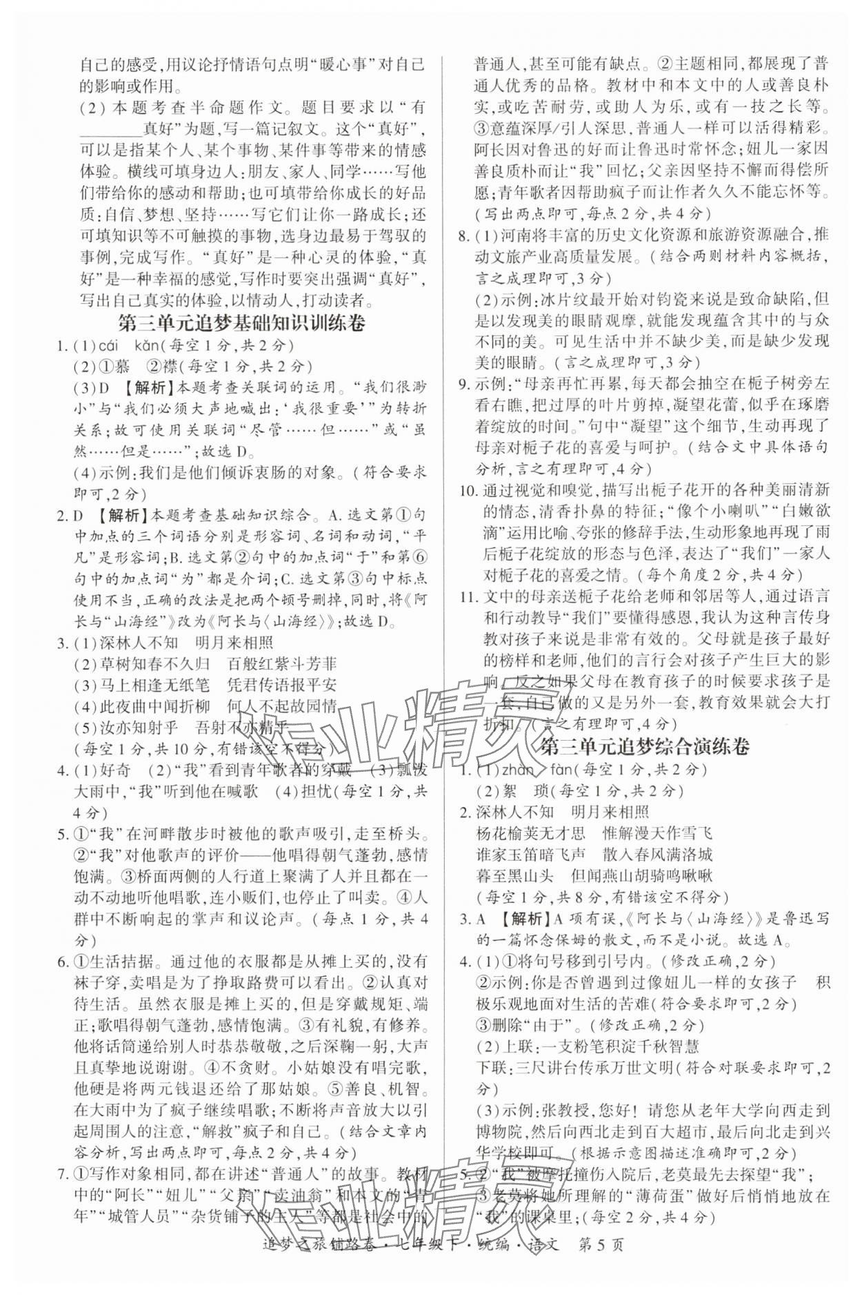 2025年追夢之旅鋪路卷七年級語文下冊人教版河南專版 參考答案第5頁