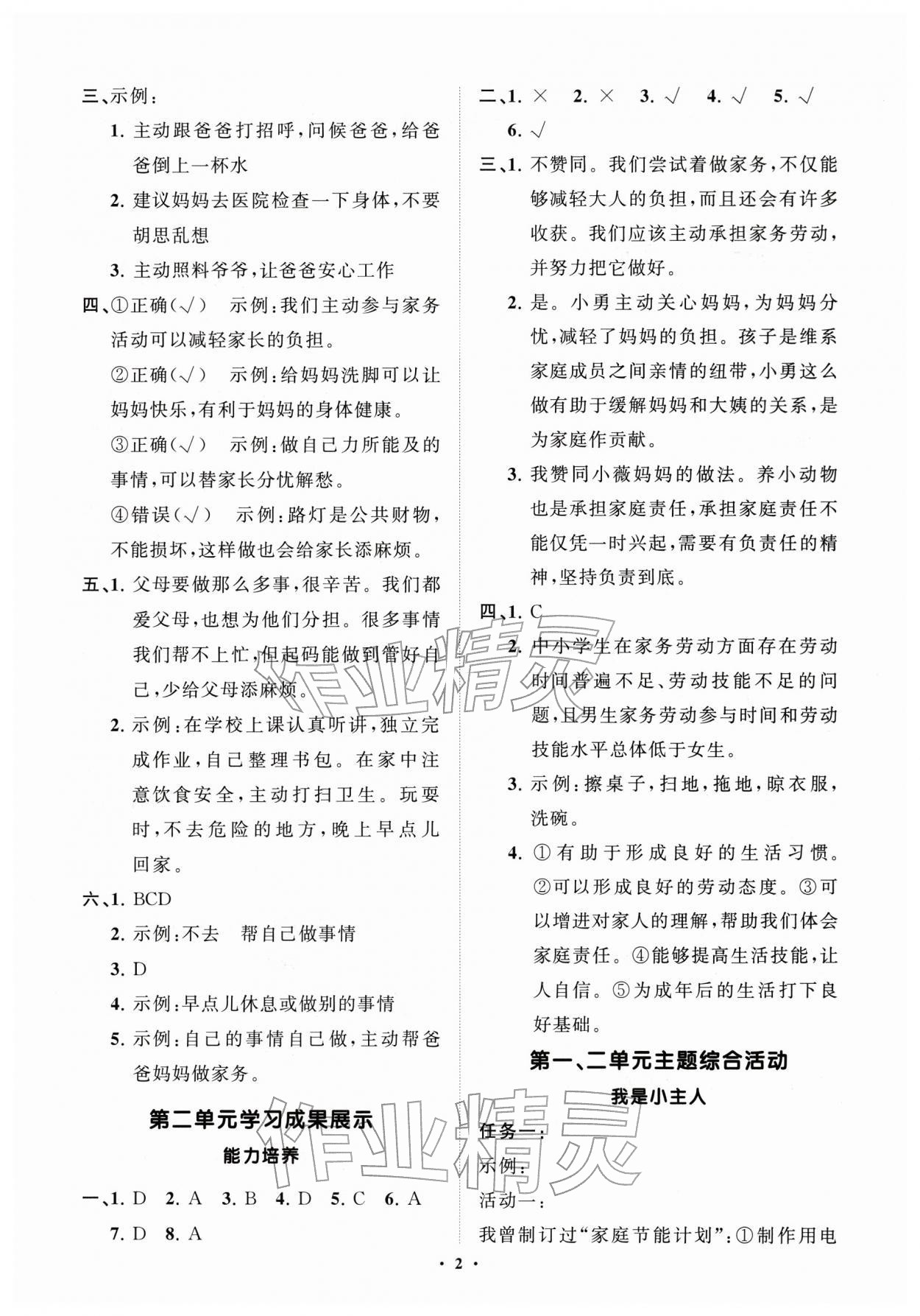 2025年同步练习册分层指导四年级道德与法治上册人教版 第2页