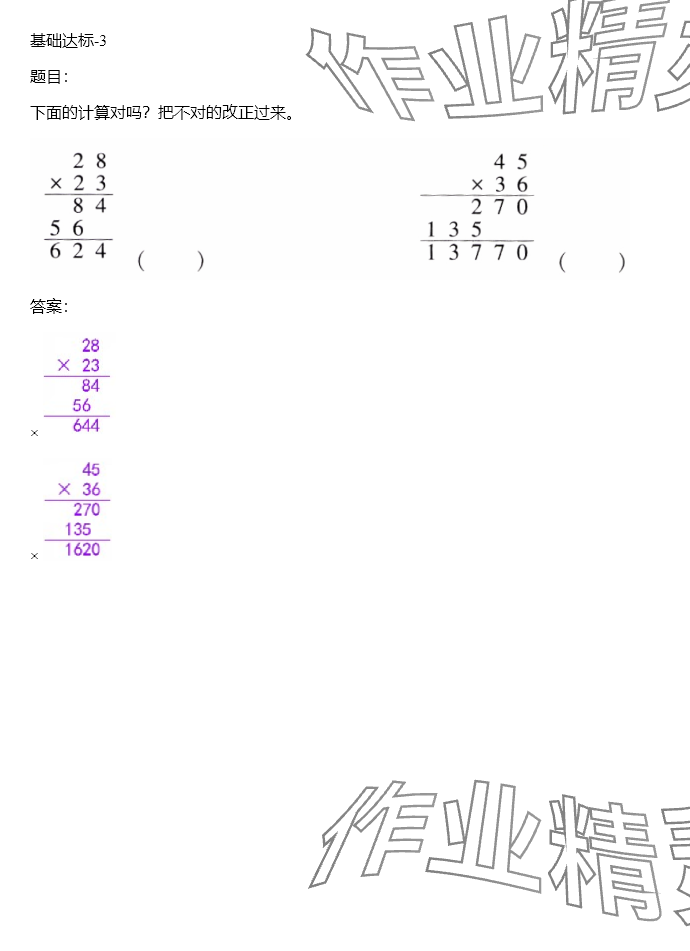 2024年同步实践评价课程基础训练三年级数学下册人教版 参考答案第129页