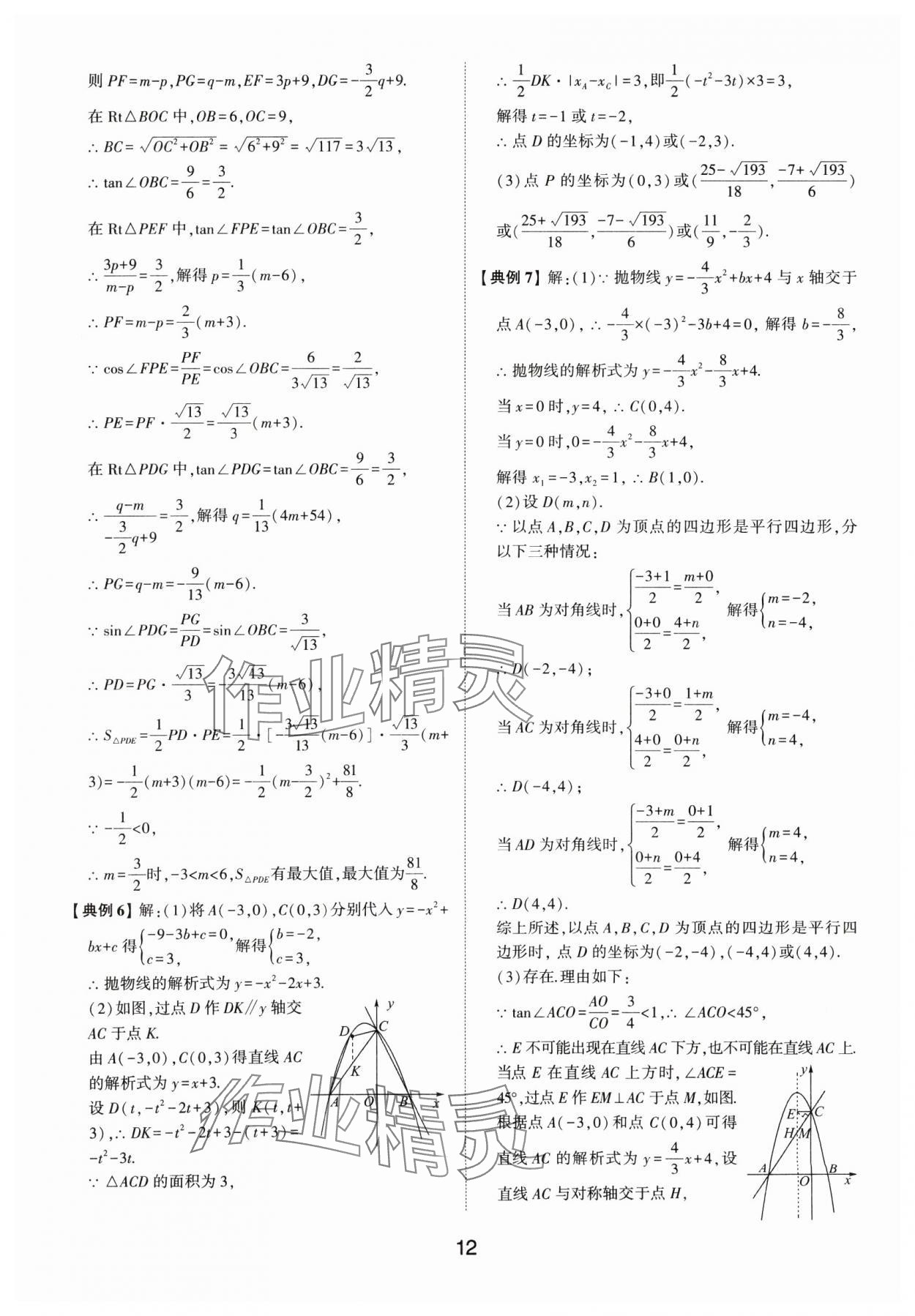 2025年初中總復(fù)習(xí)手冊(cè)山東科學(xué)技術(shù)出版社數(shù)學(xué)中考人教版 第12頁(yè)