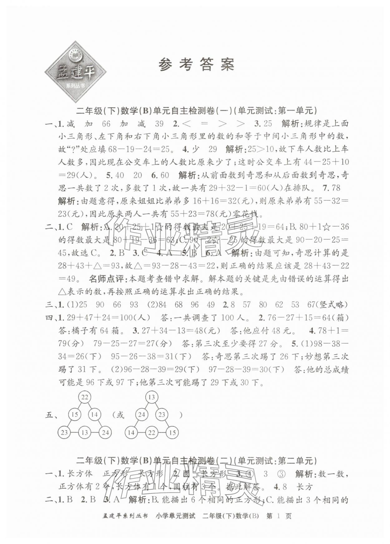 2026年孟建平单元测试二年级数学下册北师大版&nbsp;第1页