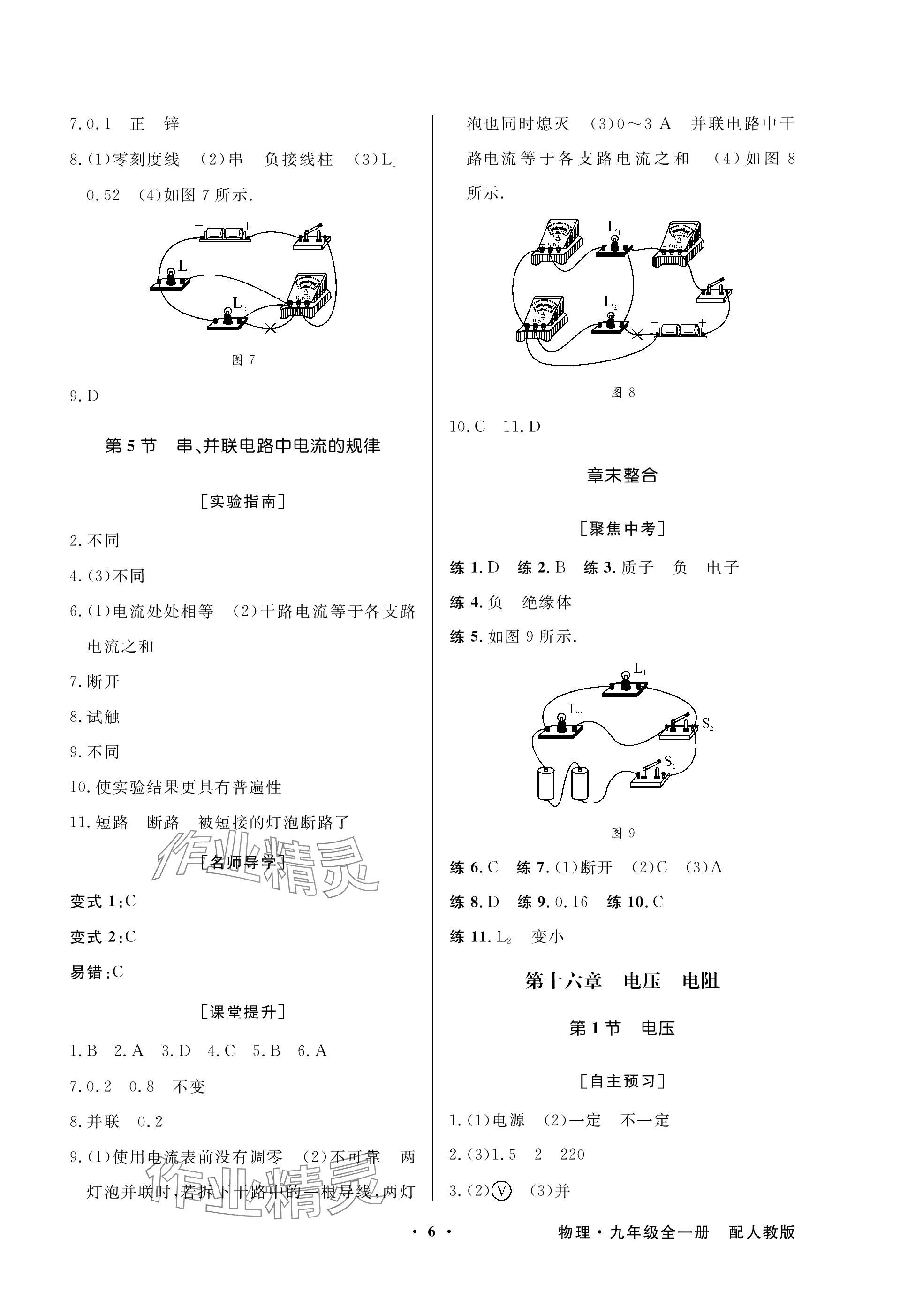 2023年同步導學與優(yōu)化訓練九年級物理全一冊人教版深圳專版 參考答案第6頁