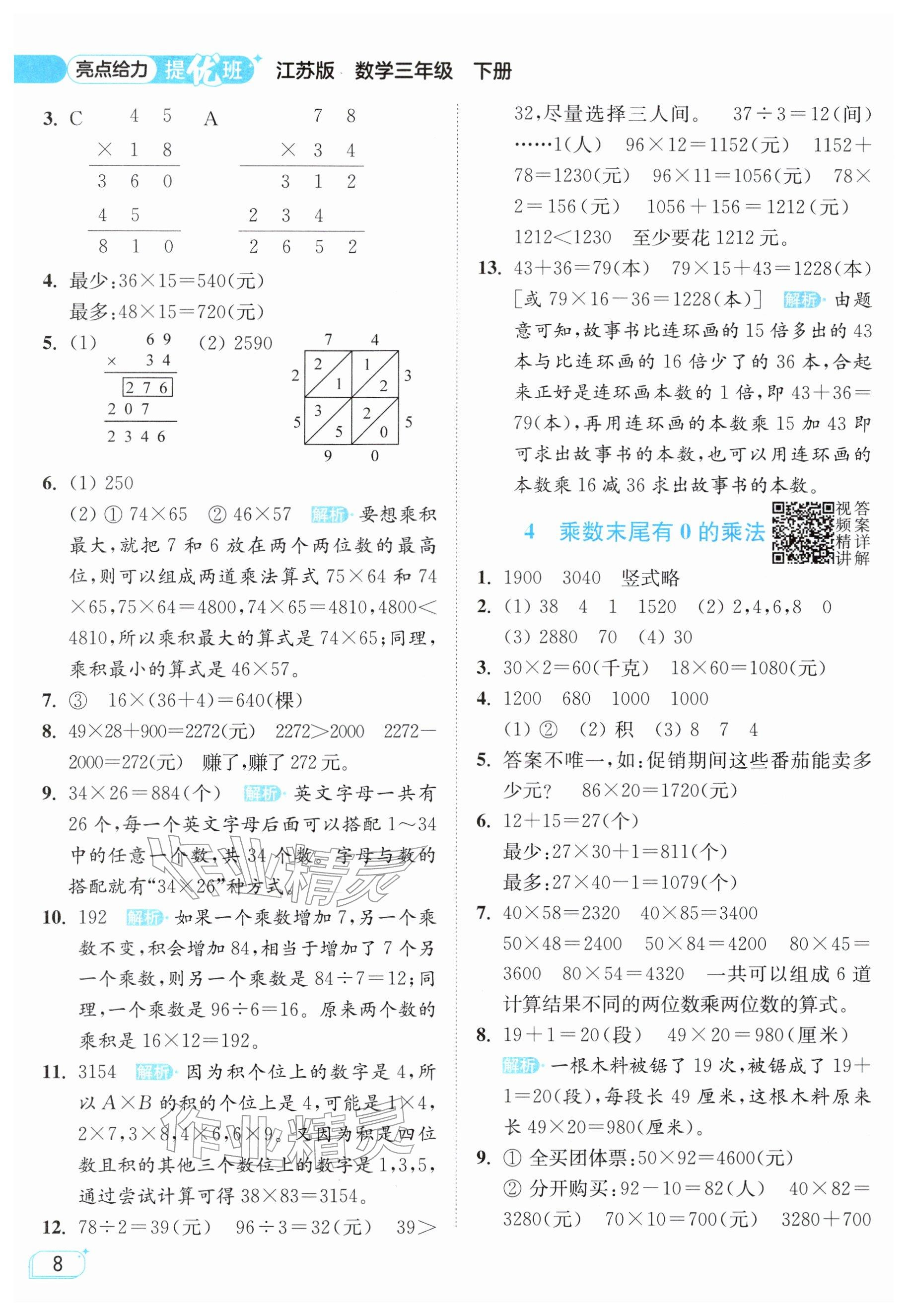 2026年亮点给力提优班三年级数学下册苏教版&nbsp;参考答案第8页