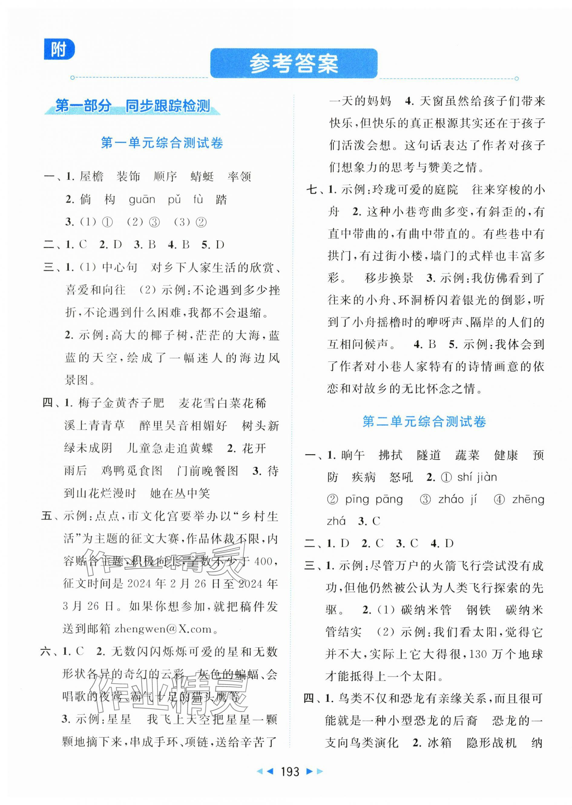 2024年同步跟踪全程检测四年级语文下册人教版 第1页