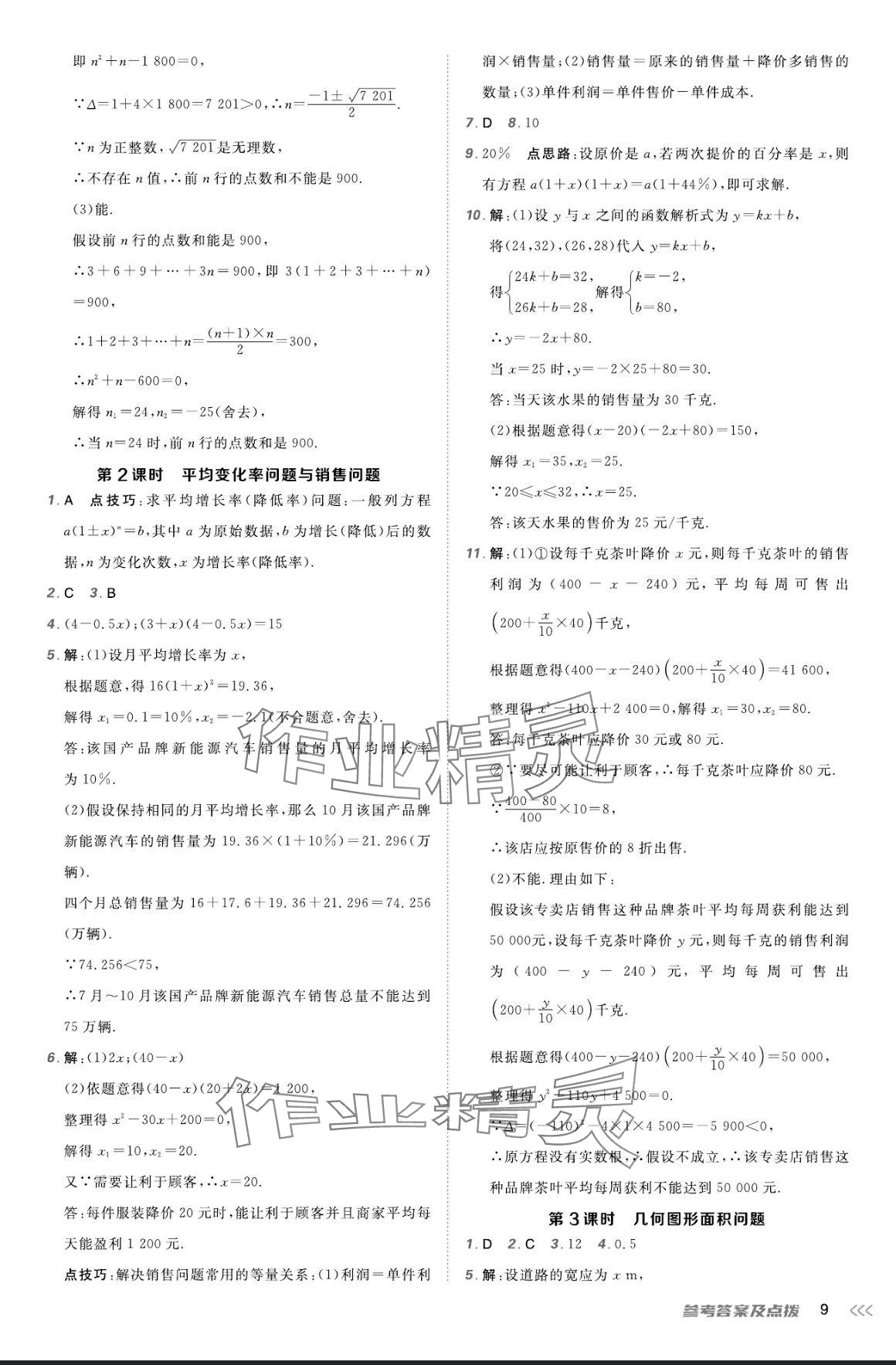 2024年点拨训练九年级数学上册人教版 参考答案第8页