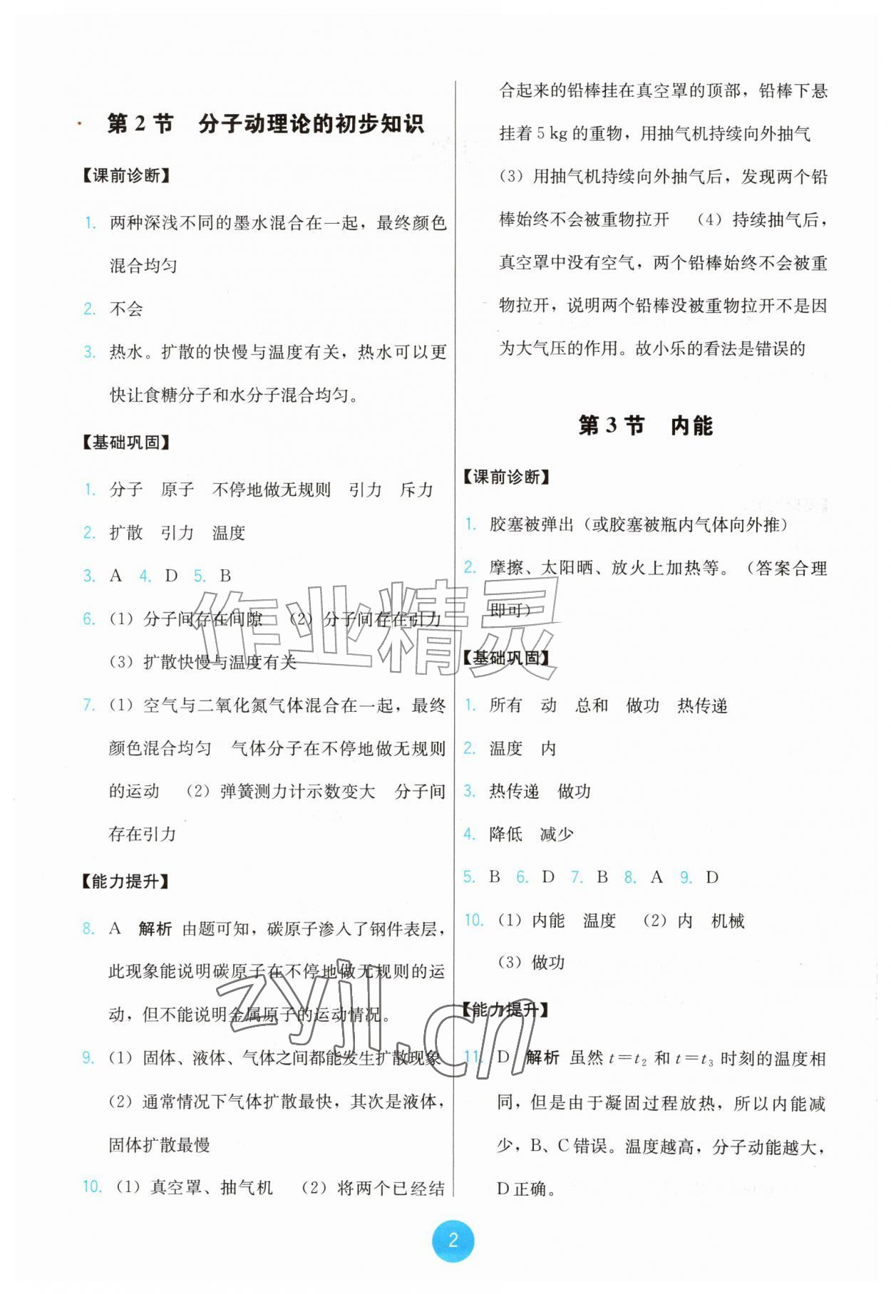 2026年能力培养与测试九年级物理全一册人教版湖南专版&nbsp;第2页