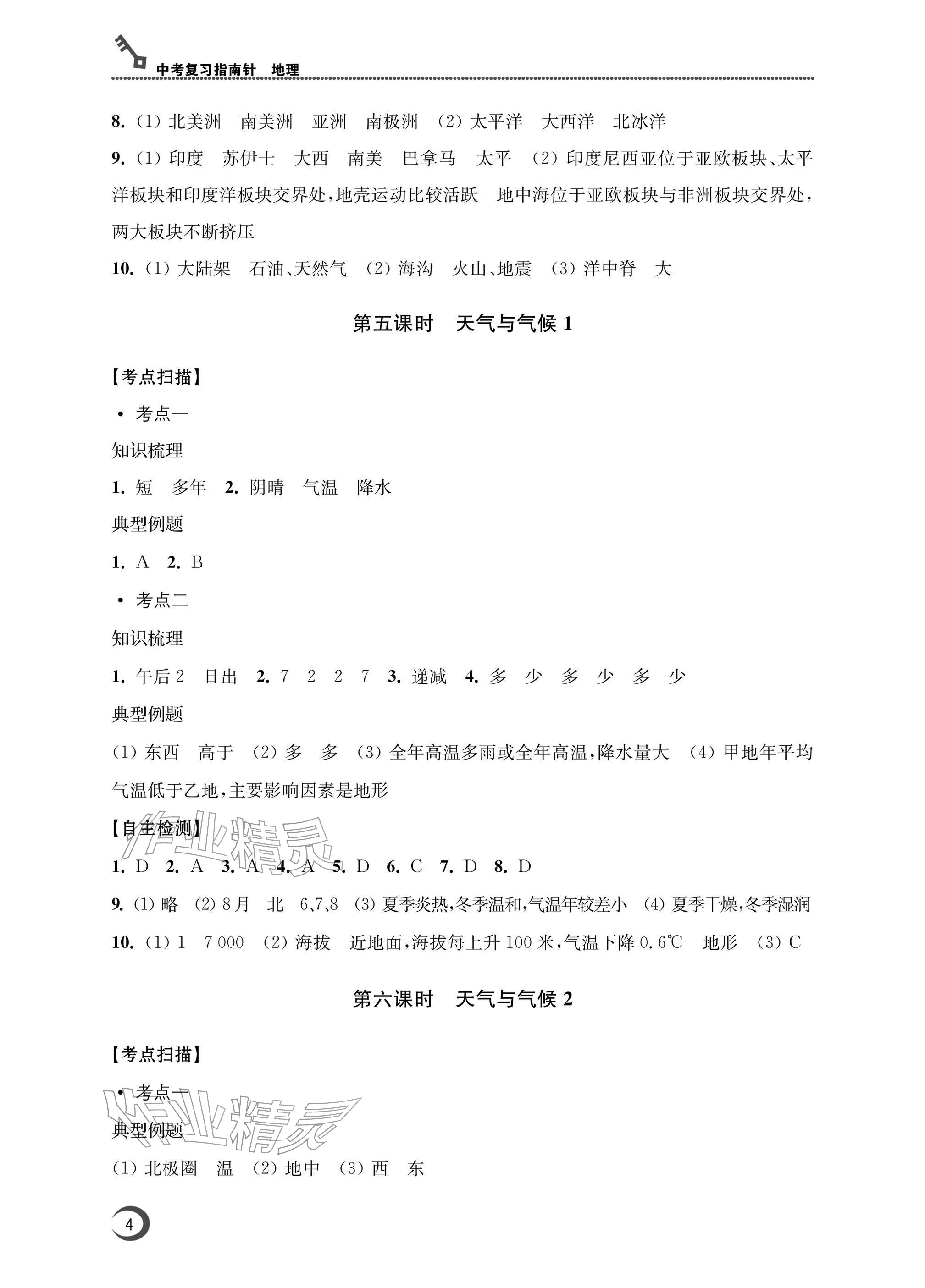 2026年南通市中考复习指南针地理&nbsp;参考答案第4页