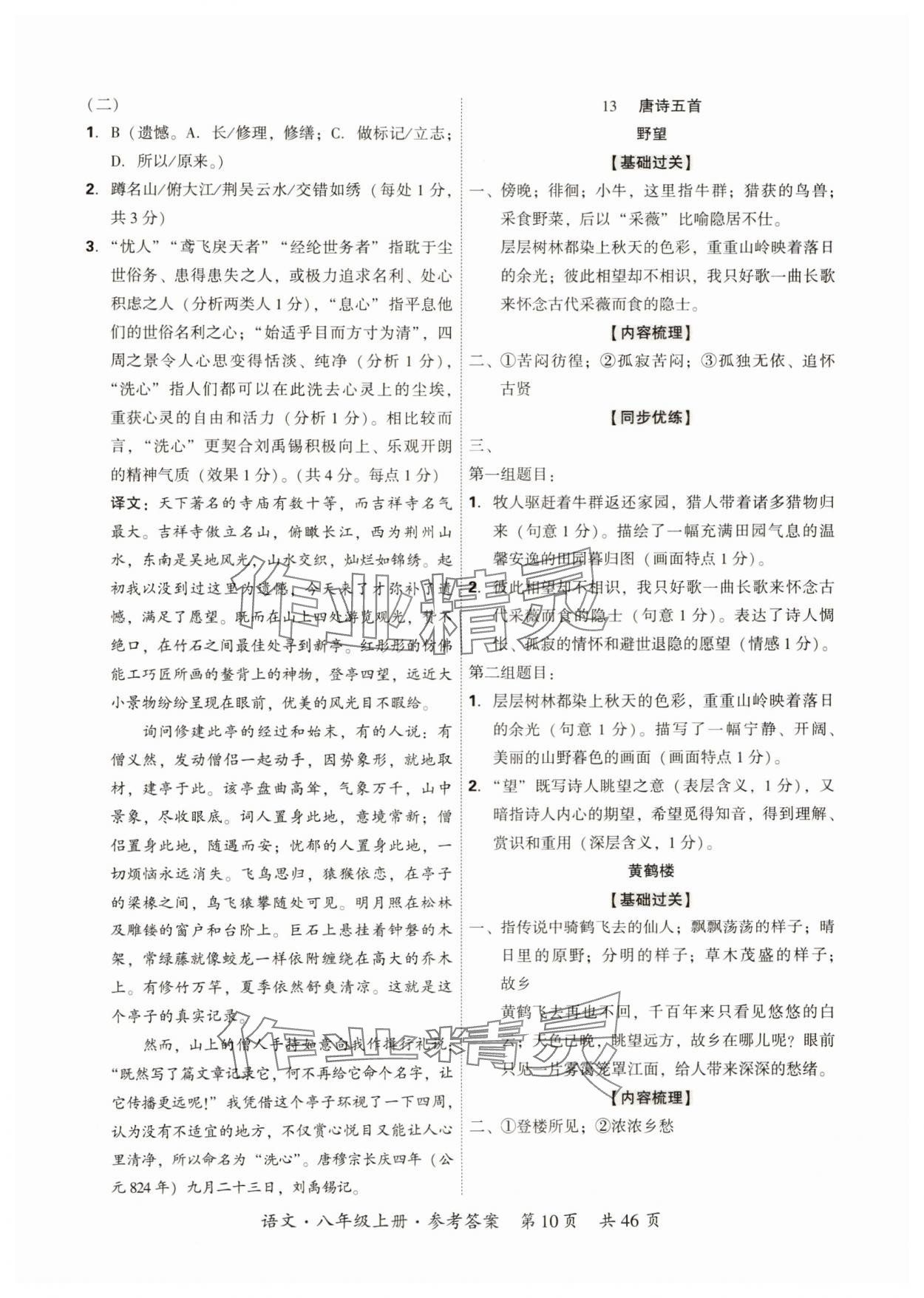 2024年单元优练八年级语文上册人教版广州专版&nbsp;参考答案第10页