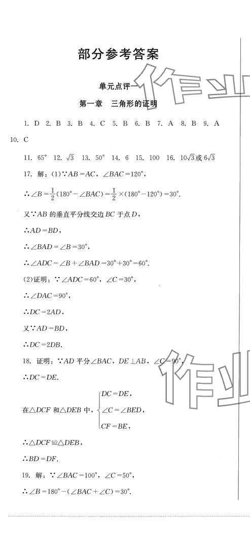 2024年學(xué)情點評四川教育出版社八年級數(shù)學(xué)下冊北師大版 第1頁