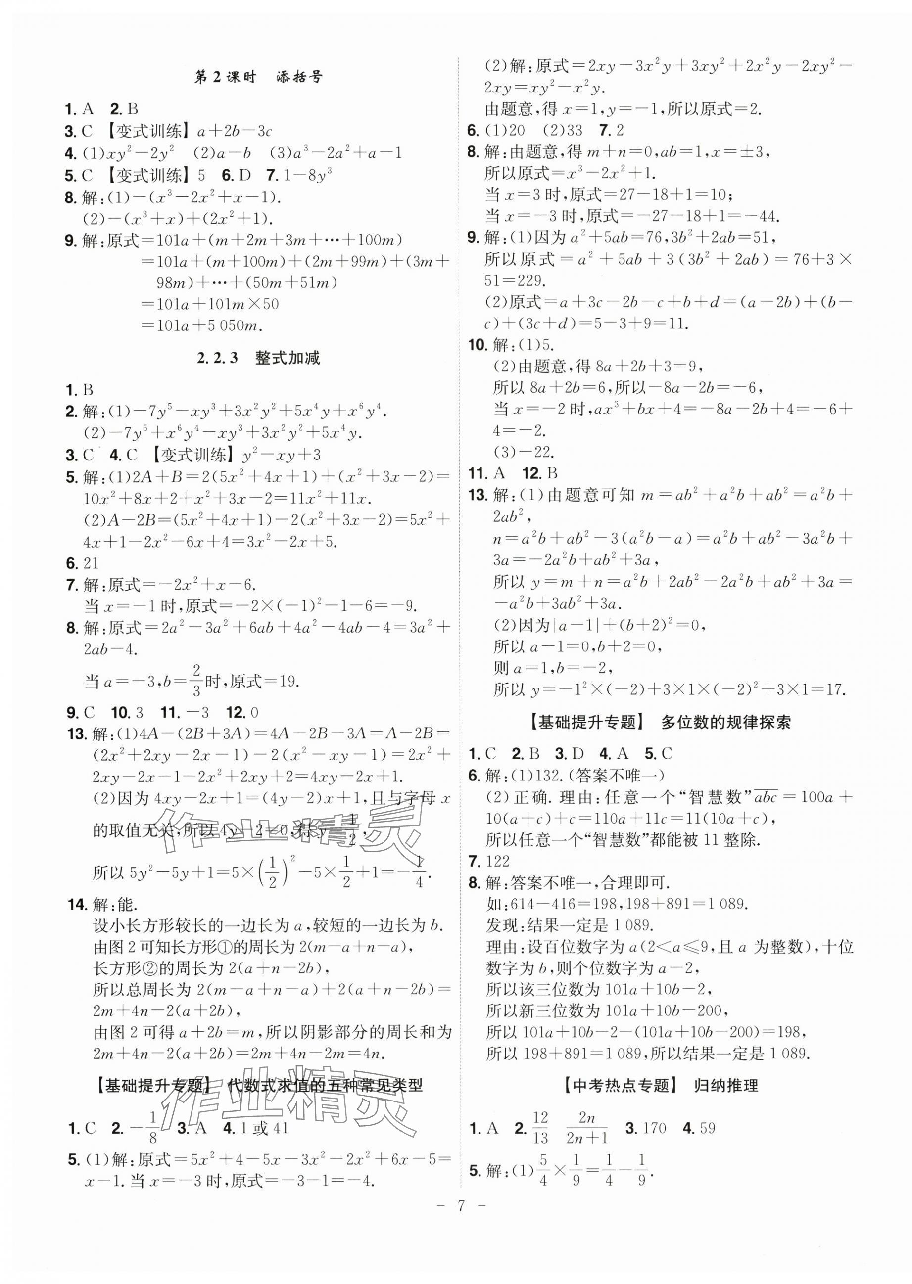 2025年課時(shí)A計(jì)劃七年級(jí)數(shù)學(xué)上冊(cè)滬科版 第7頁(yè)