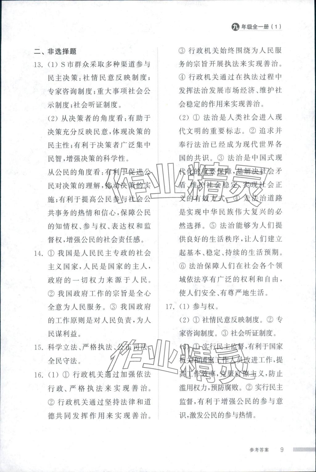 2025年導(dǎo)學與檢測九年級道德與法治全一冊人教版1&nbsp;第9頁