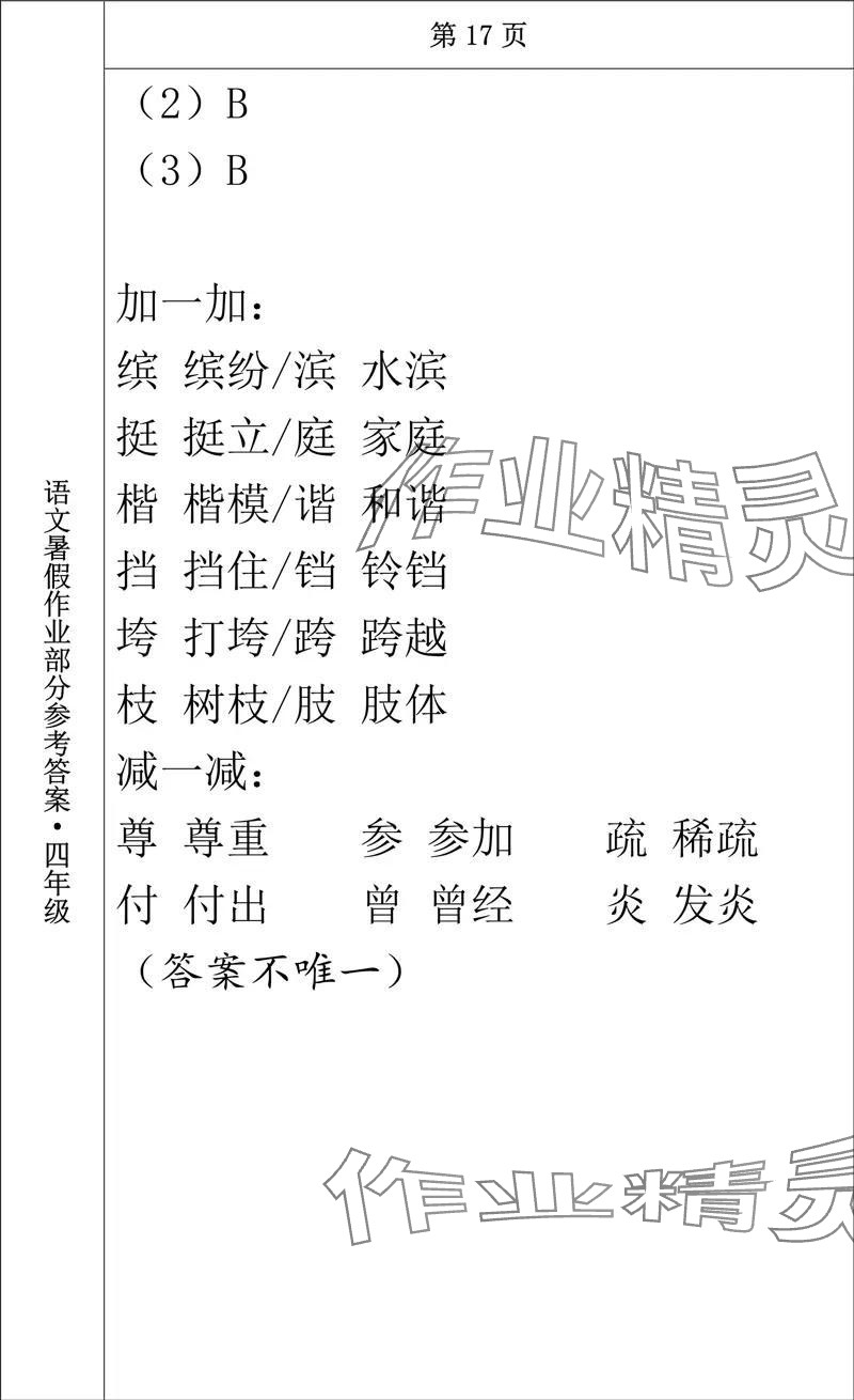 2024年語文暑假作業(yè)四年級長春出版社 參考答案第16頁