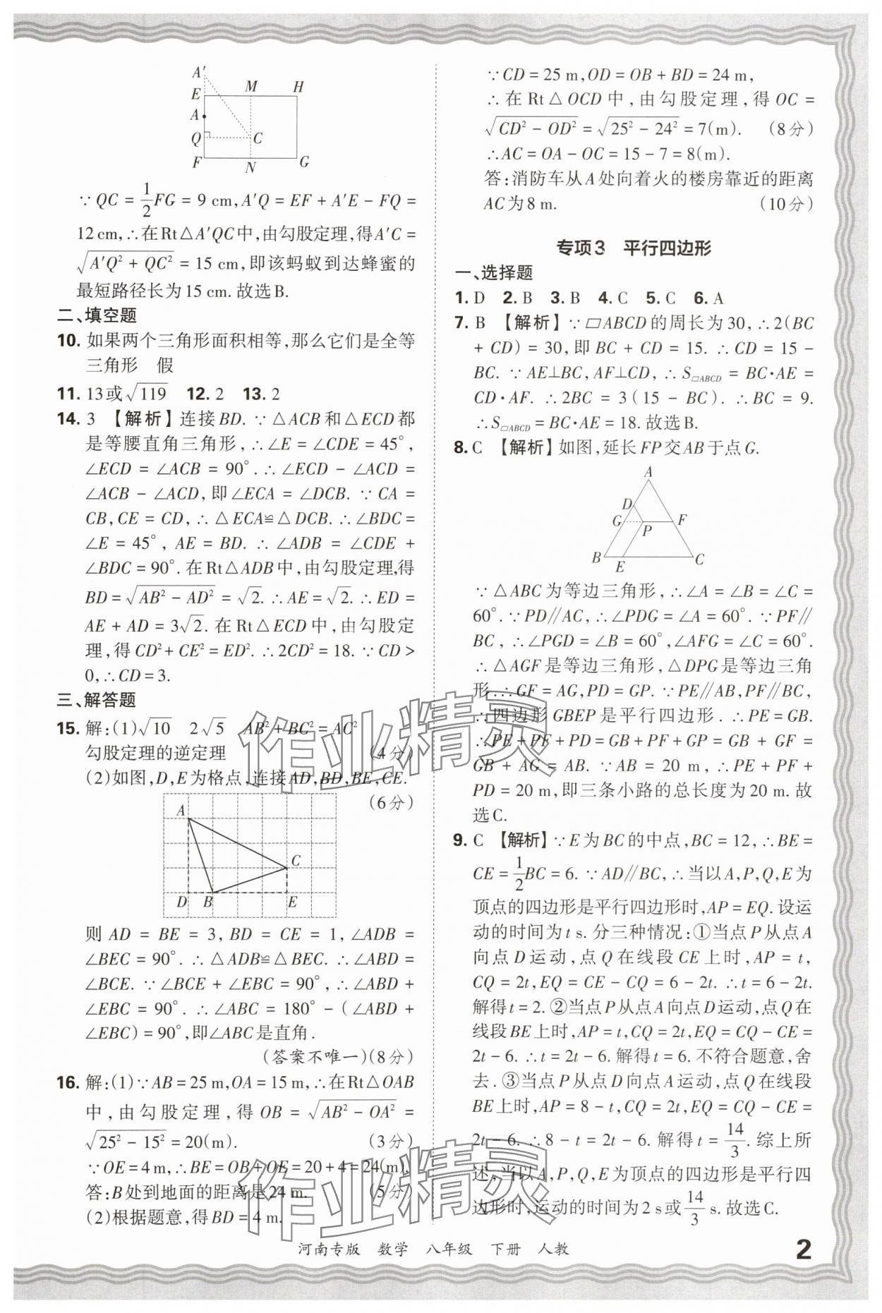 2025年王朝霞各地期末试卷精选八年级数学下册人教版河南专版 参考答案第2页