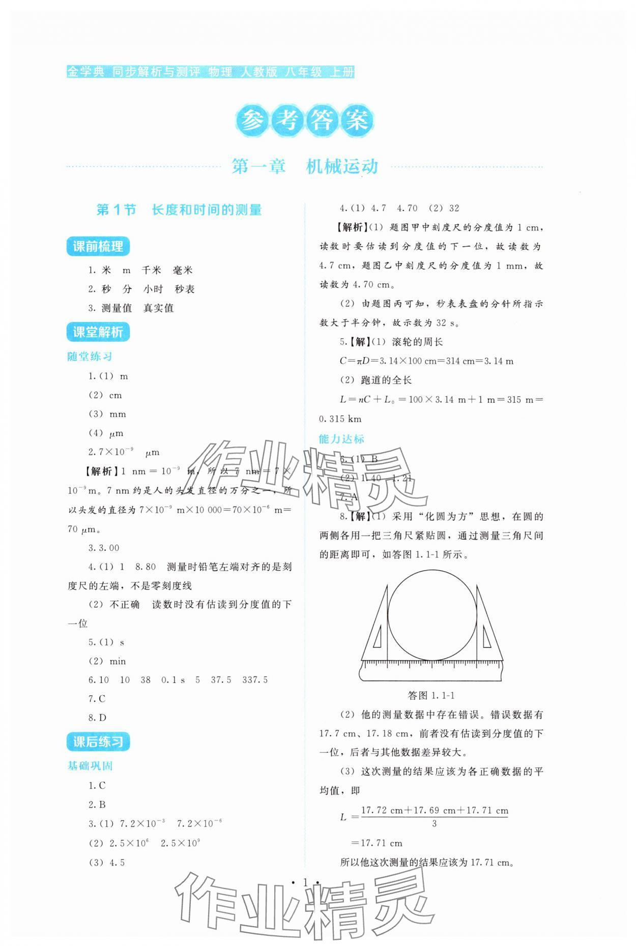2025年金学典同步解析与测评贵州人民出版社八年级物理上册人教版 第1页