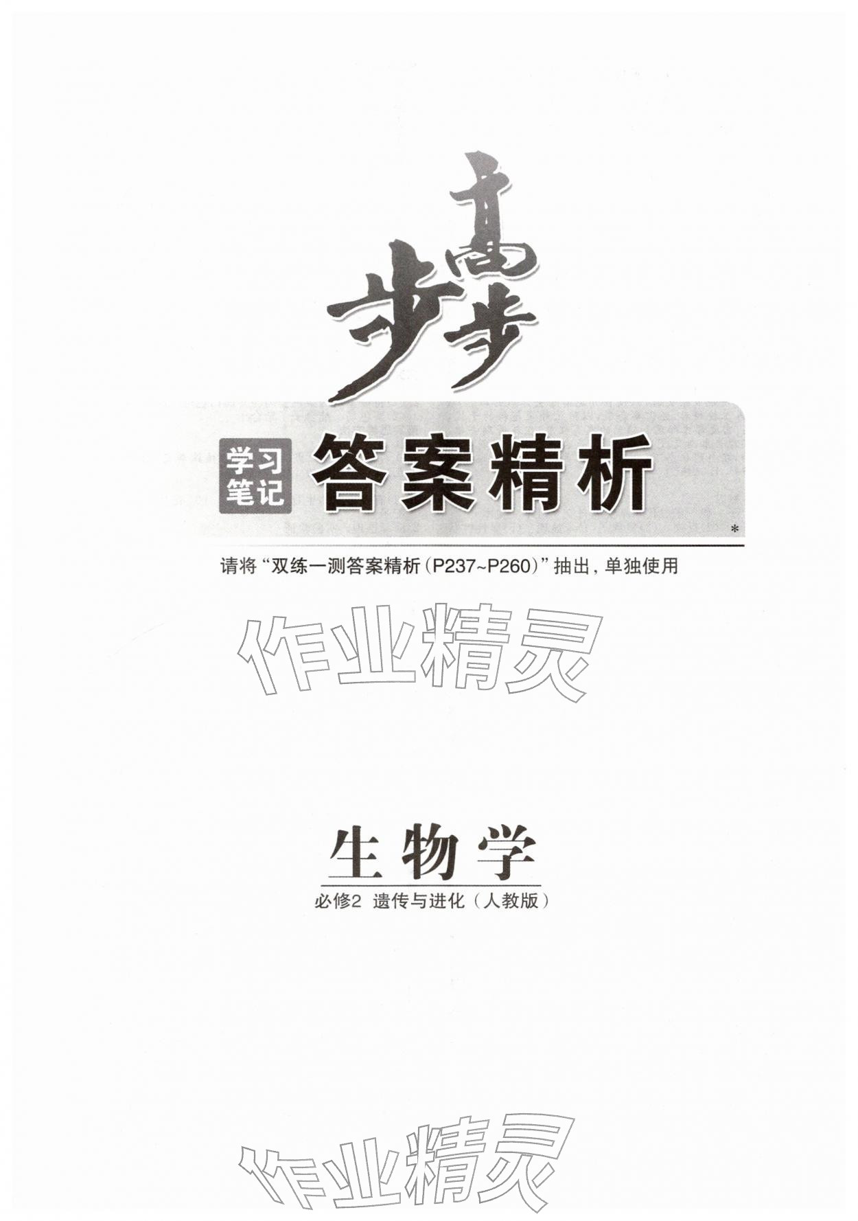 2026年步步高学习笔记生物必修2人教版&nbsp;第1页